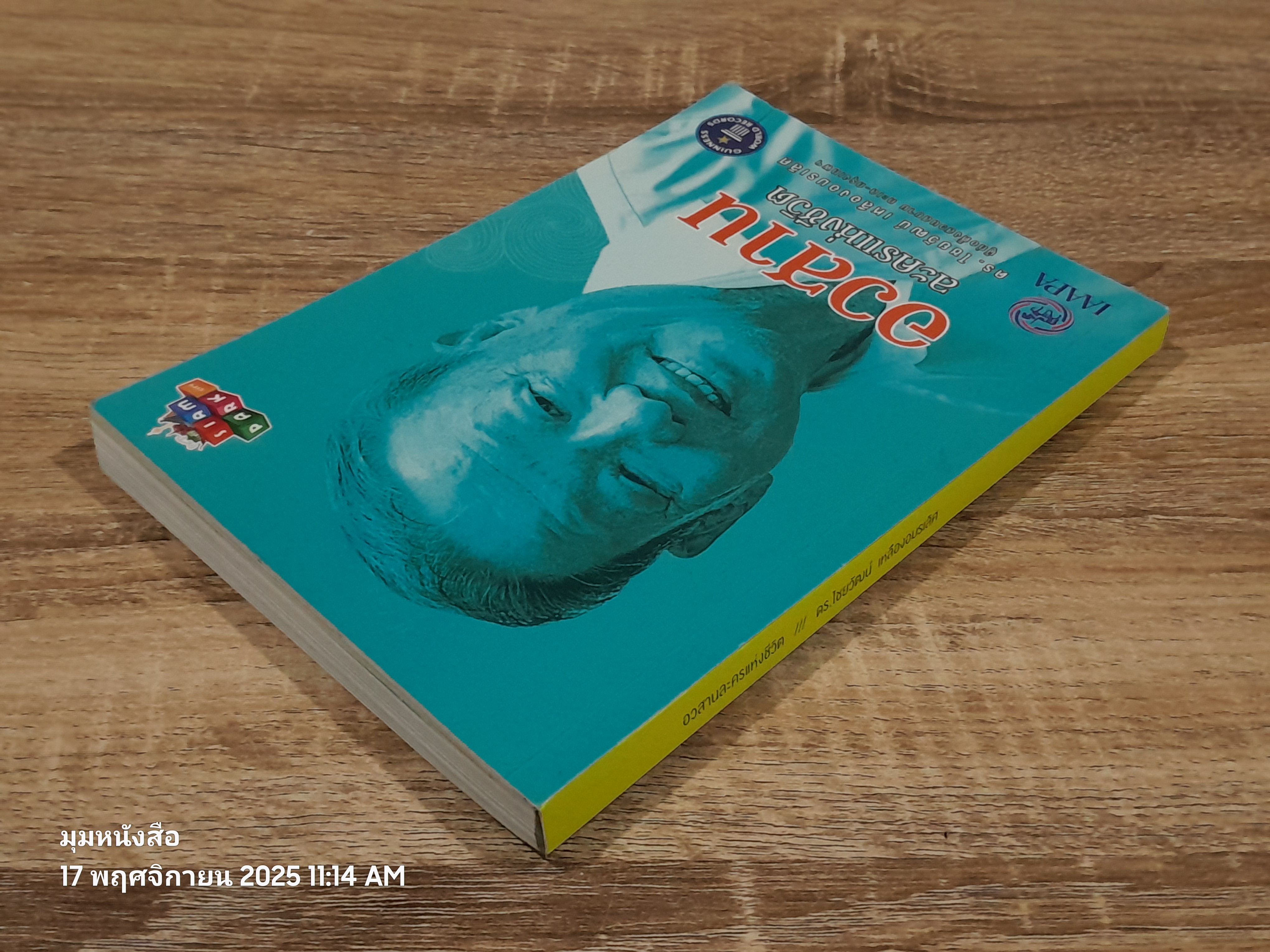 อวสานละครแแห่งชีวิต / ดร.ไชยวัฒน์ เหลืองอมรเลิศ