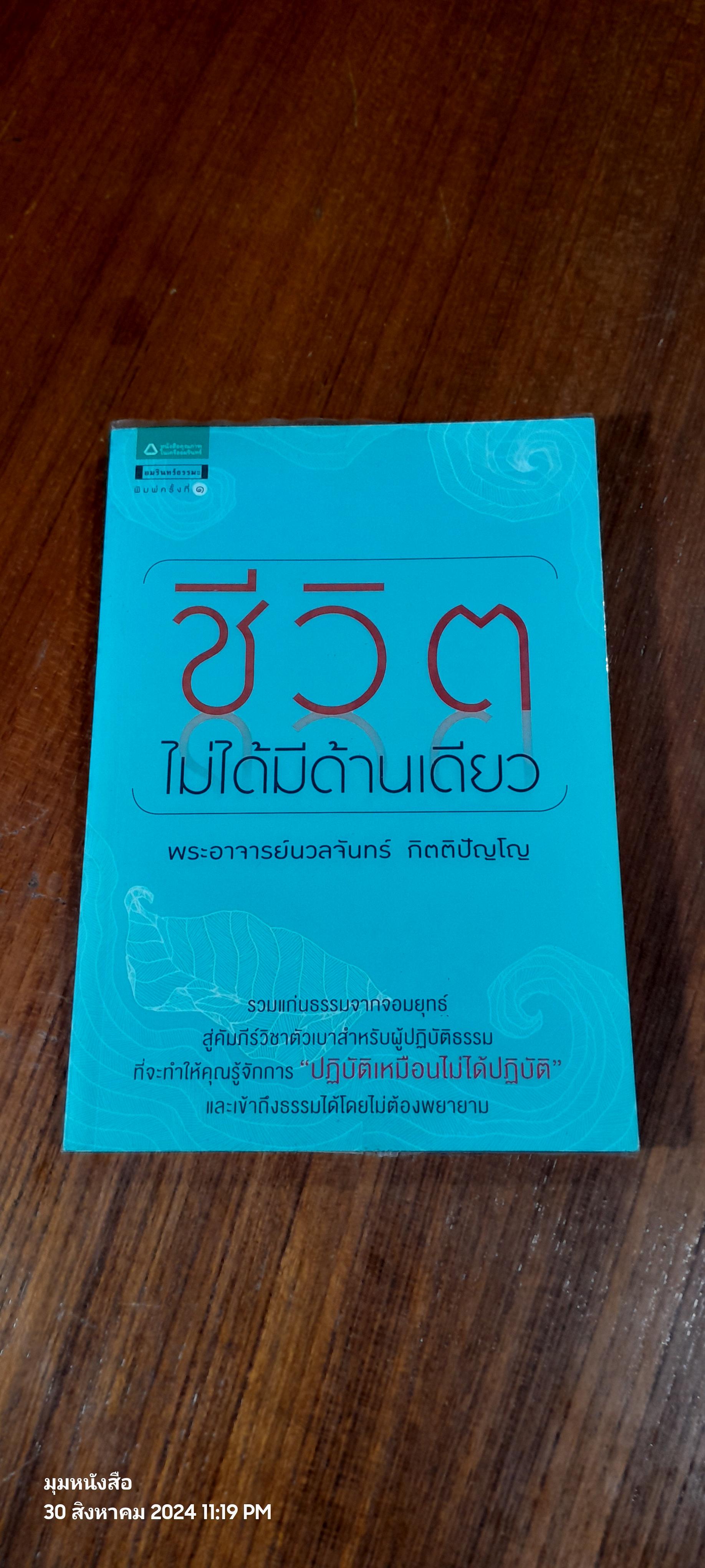 ชีวิตไม่ได้มีด้านเดียว / พระอาจารย์นวลจันทร์ กิตติปัญโญ