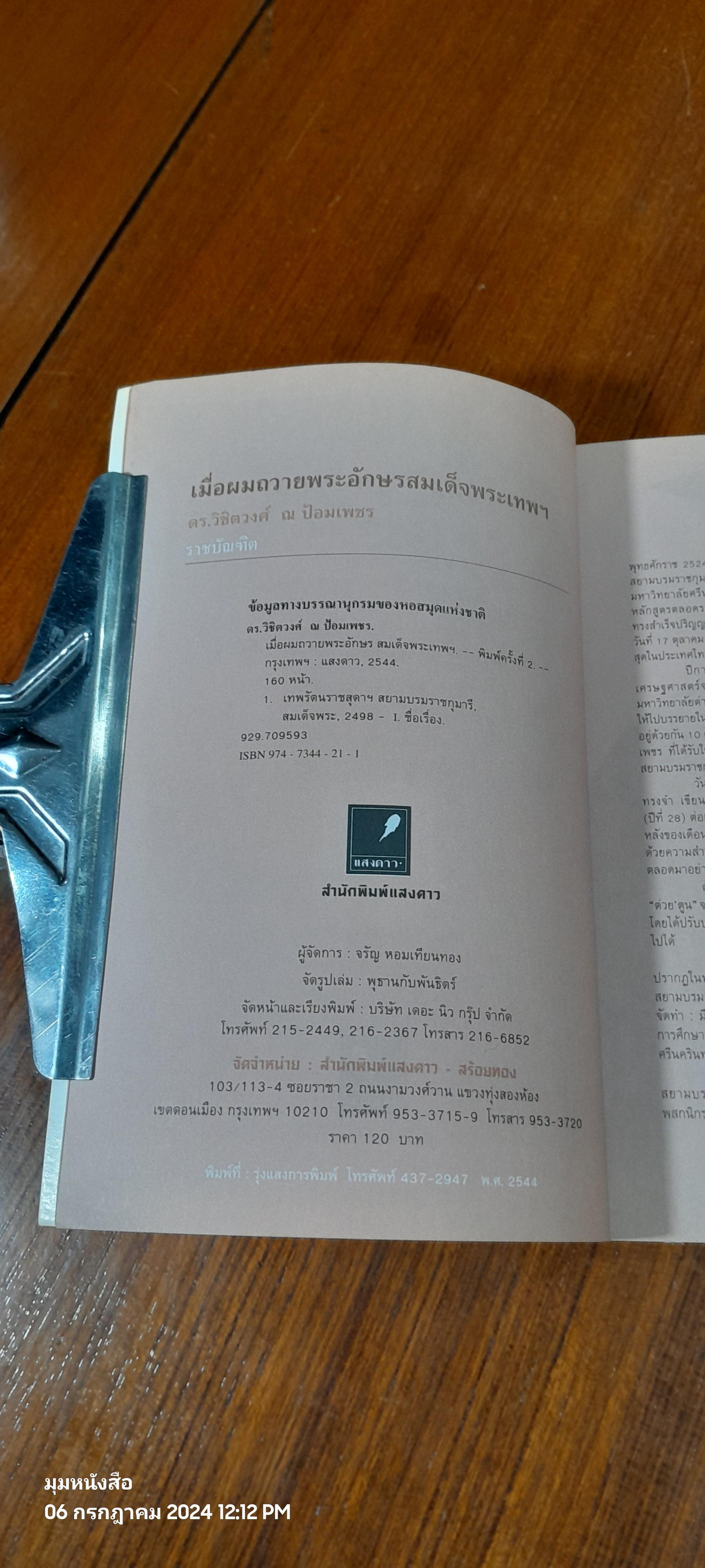 เมื่อผมถวายพระอักษรสมเด็จพระเทพฯ / ดร.วิชิตวงศ์ ณ ป้อมเพชร