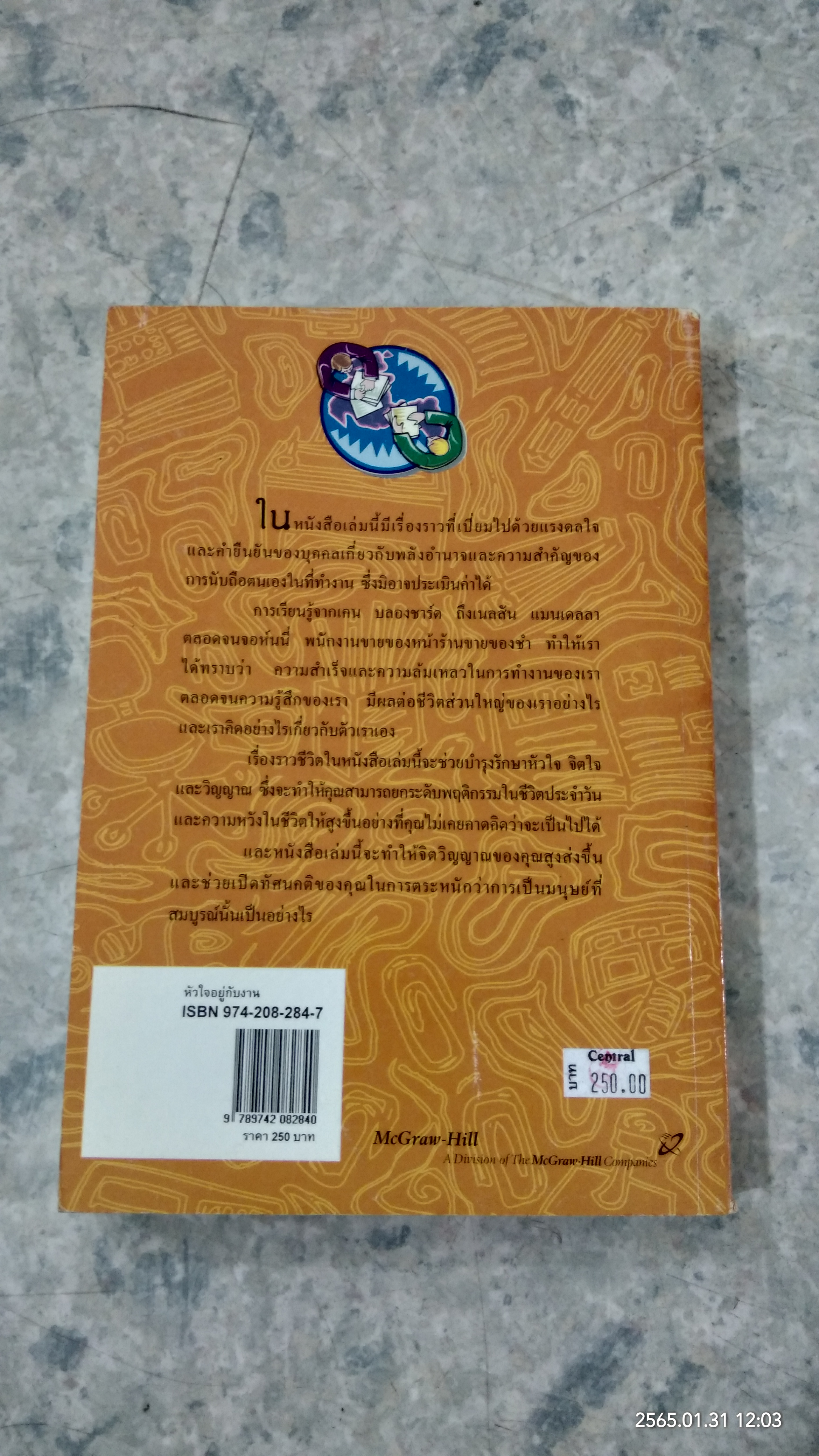 หัวใจอยู่กับงาน / ดร.สุธรรม รัตนโชติ