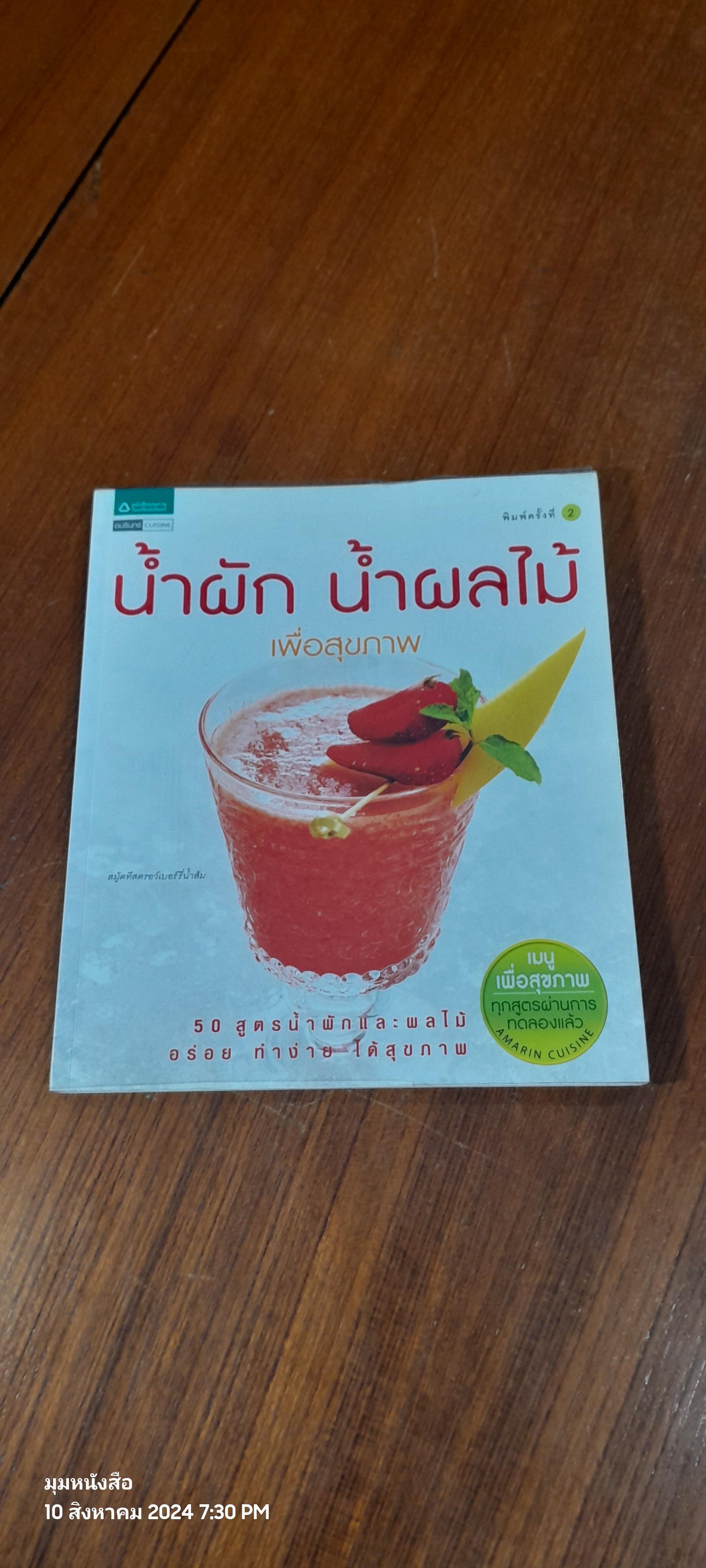 น้ำผัก น้ำผลไม้ เพื่อสุขภาพ / อมรินทร์