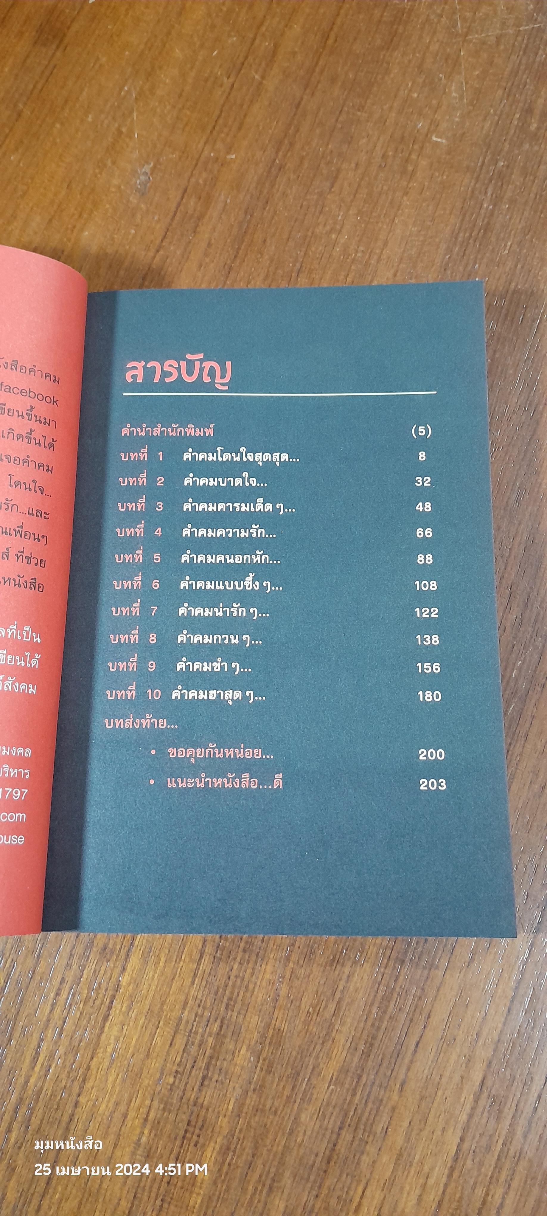 คำคม บน Facebook เล่ม 2 / อภิราษฏร์ ชุ่มมงคล