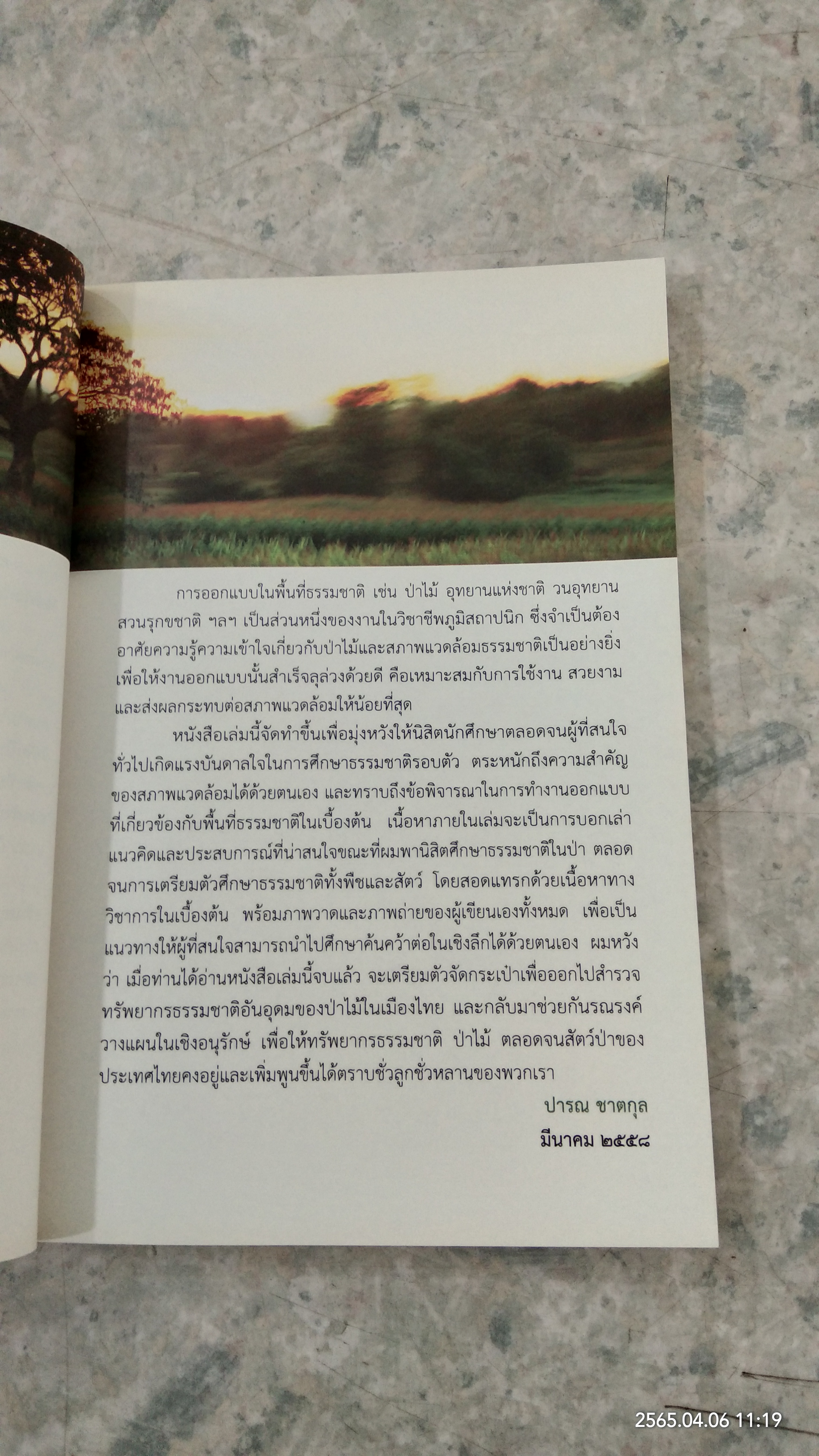 เลียบขอบไพร / ปารณ ชาตกุล