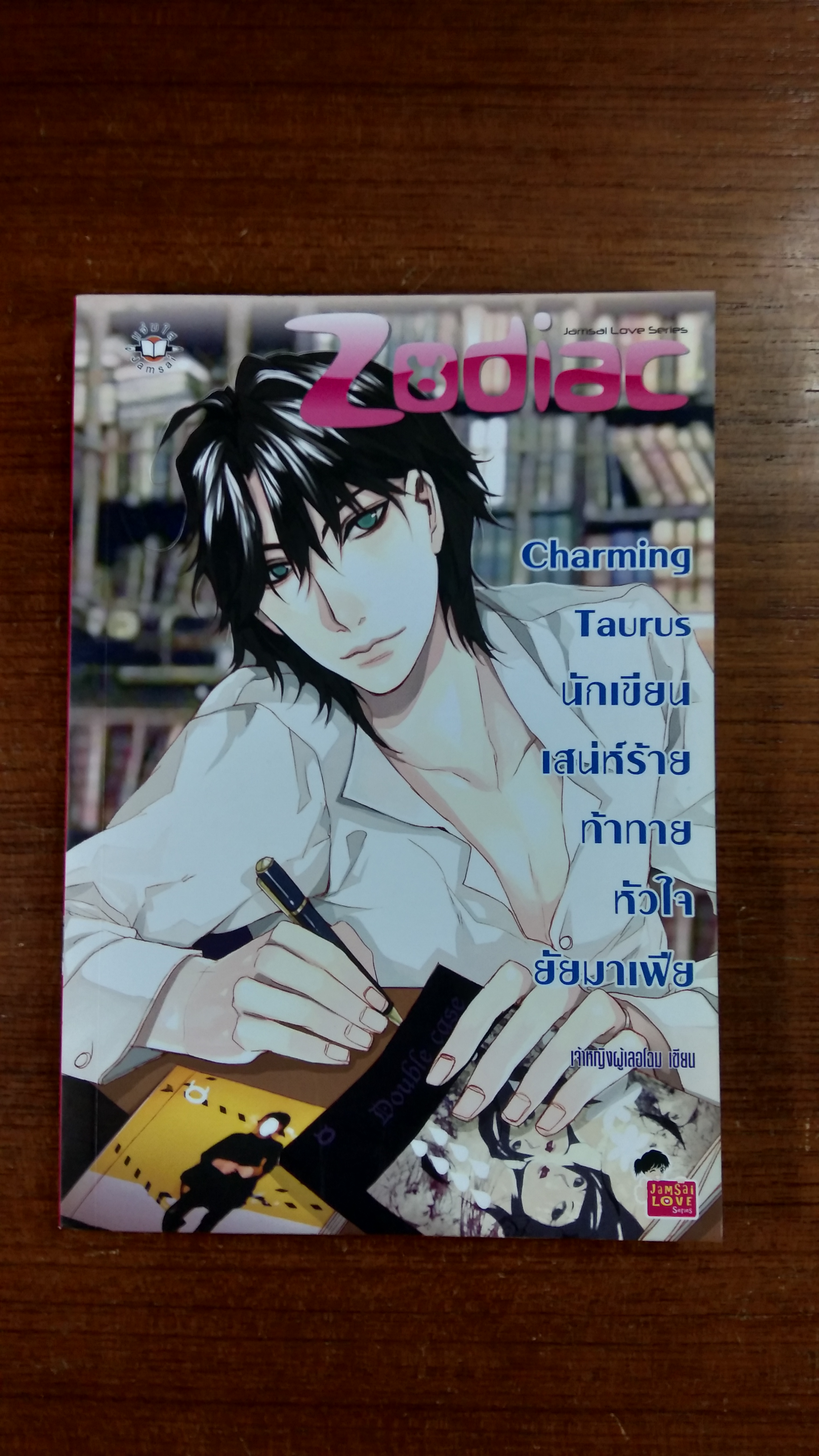 นักเขียนเสน่ห์ร้ายท้าทายหัวใจยัยมาเฟีย / เจ้าหญิงผู้เลอโฉม