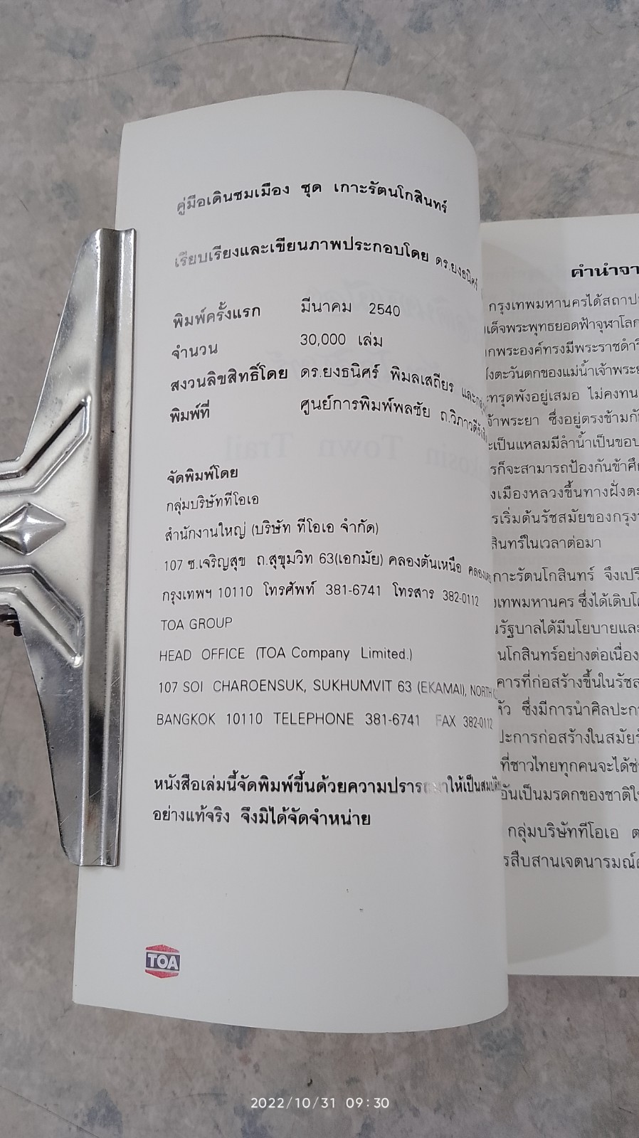 คู่มือเดินชมเมือง ชุด เกาะรัตนโกสินทร์ / TOA