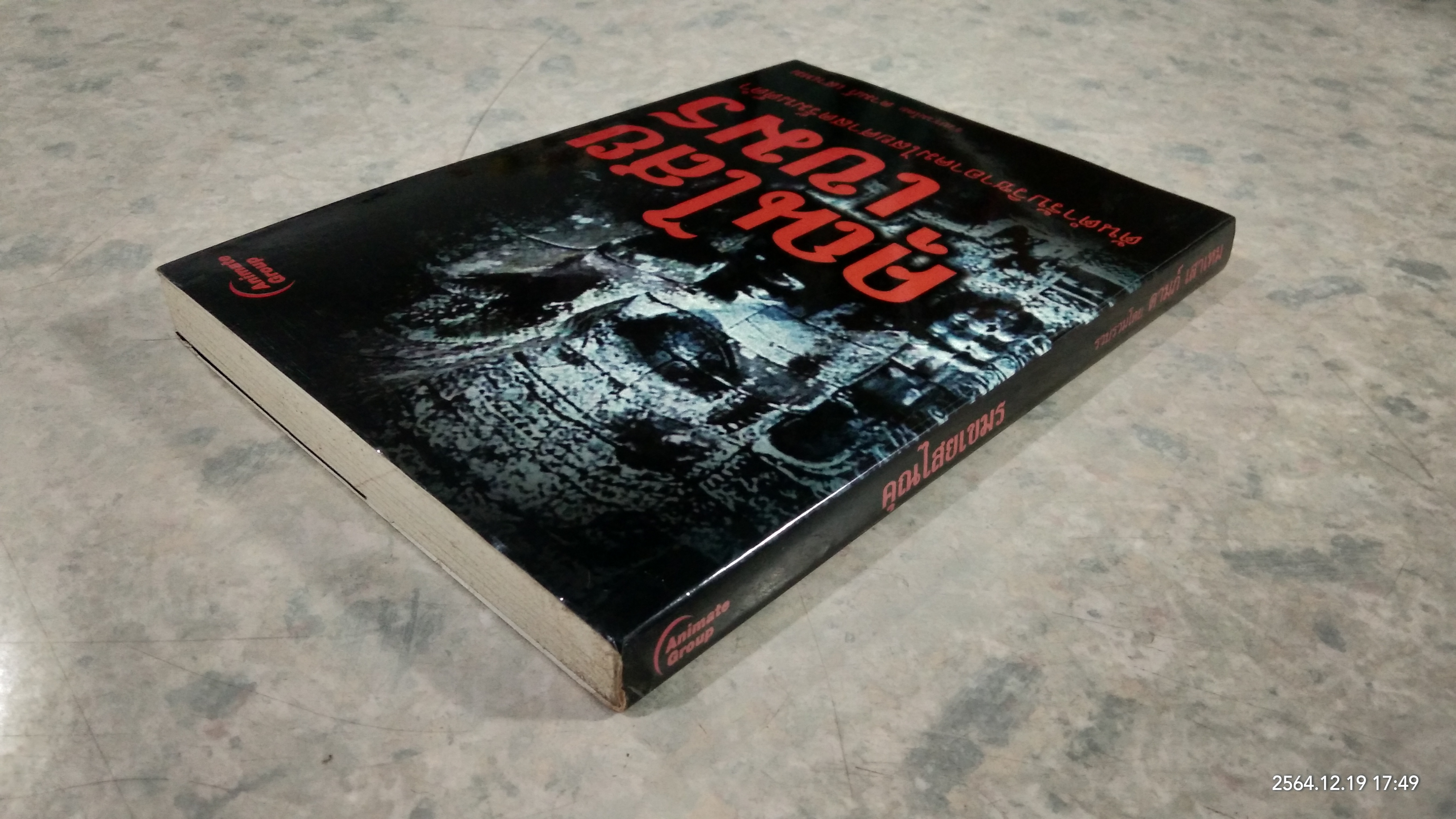 คุณไสยเขมร / ดามภ์ เสาเหม