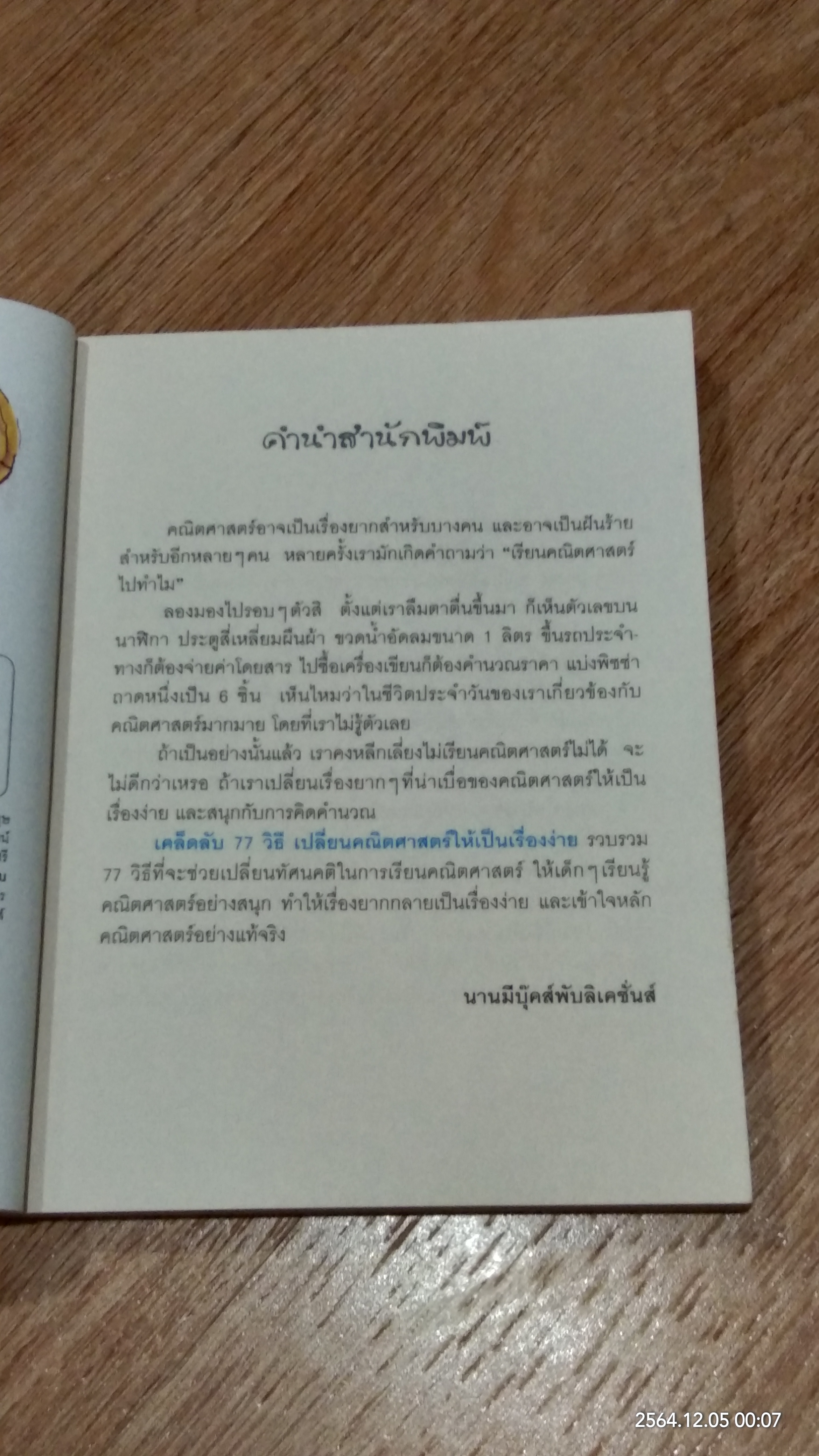 เคล็ดลับ 77 วิธีเปลี่ยน คณิตศาสตร์ ให้เป็นเรื่องง่าย