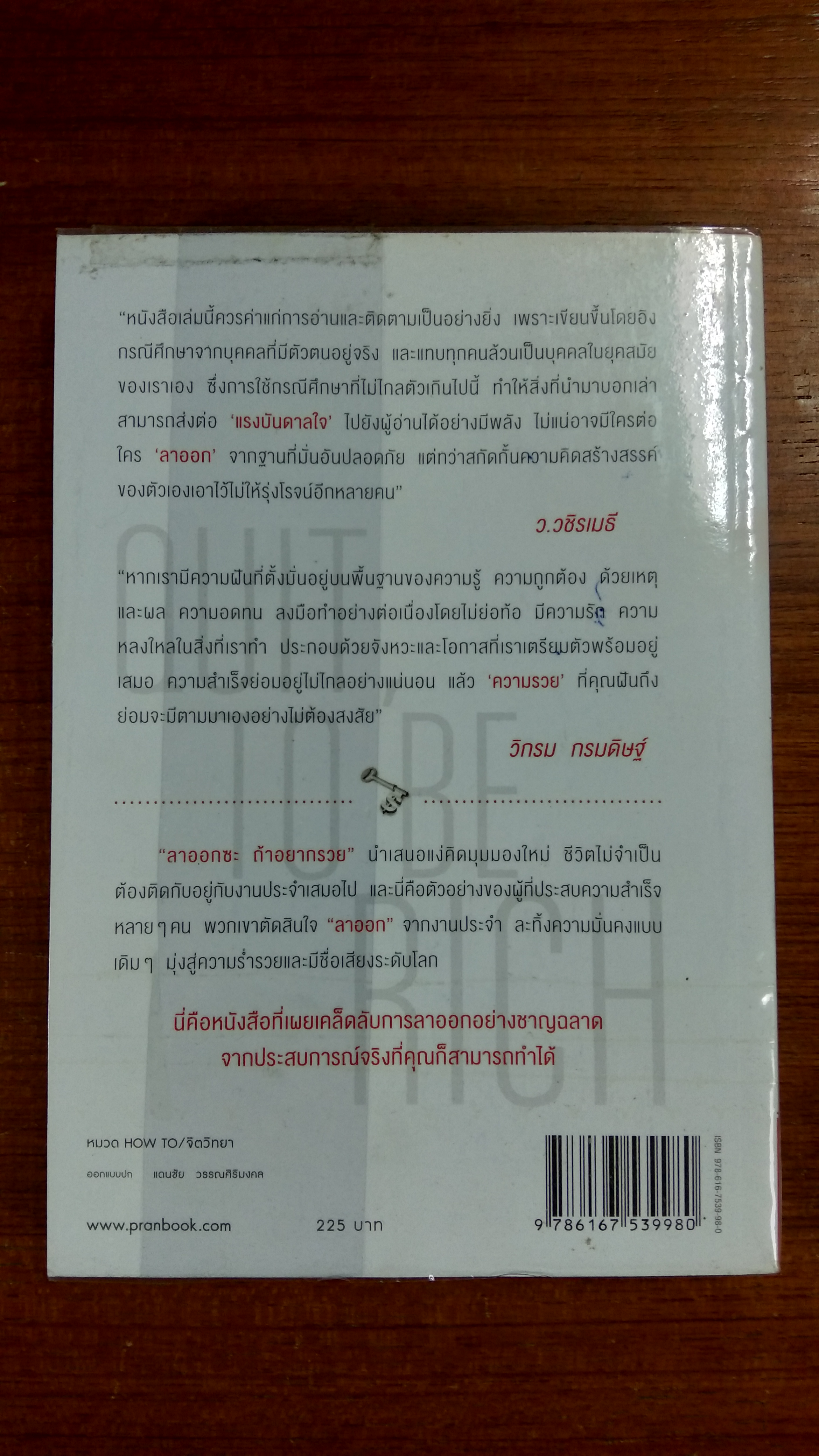 ลาออกซะถ้าอยากรวย / เมษ พิชญพล