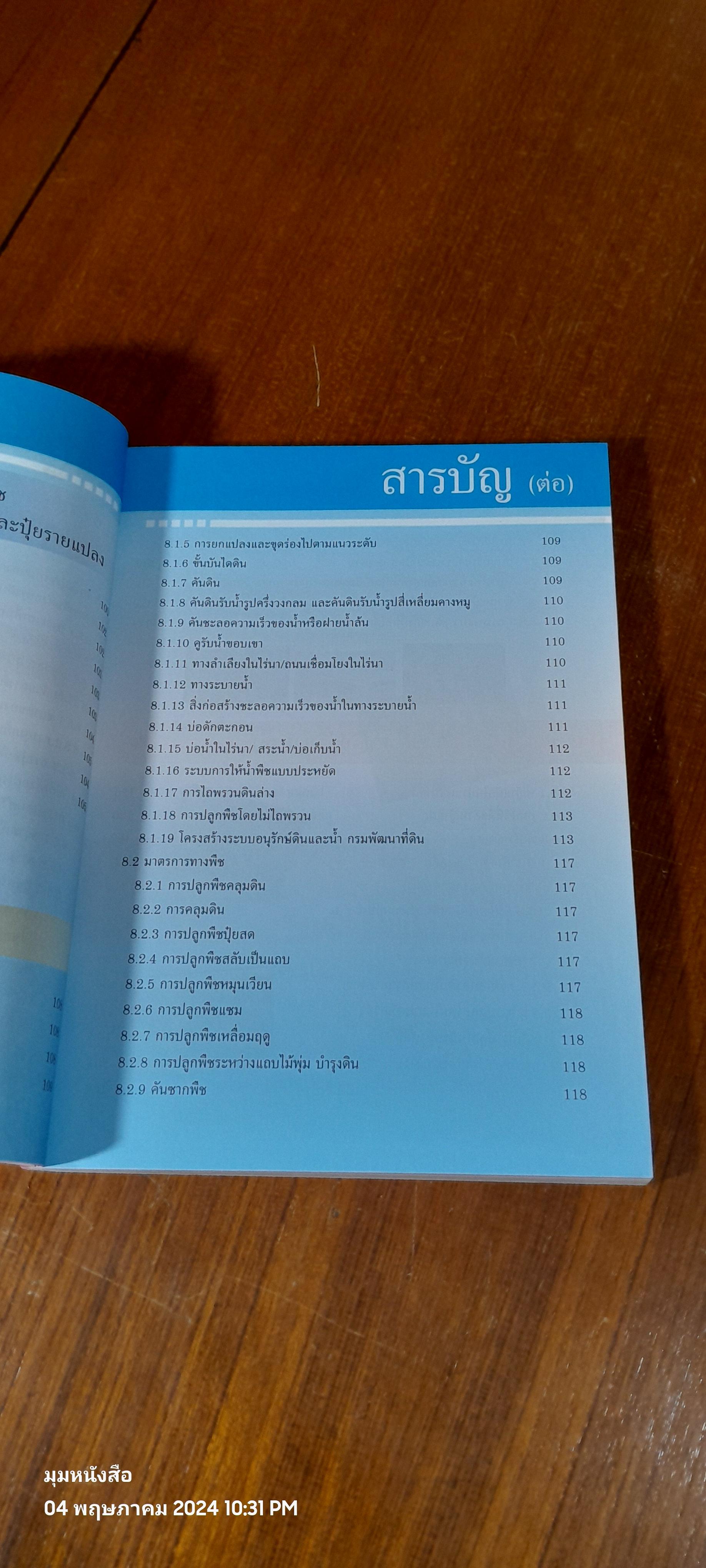 คู่มือการพัฒนาที่ดินสำหรับหมอดินอาสาและเกษตรกร / กรมพัฒนาที่ดิน