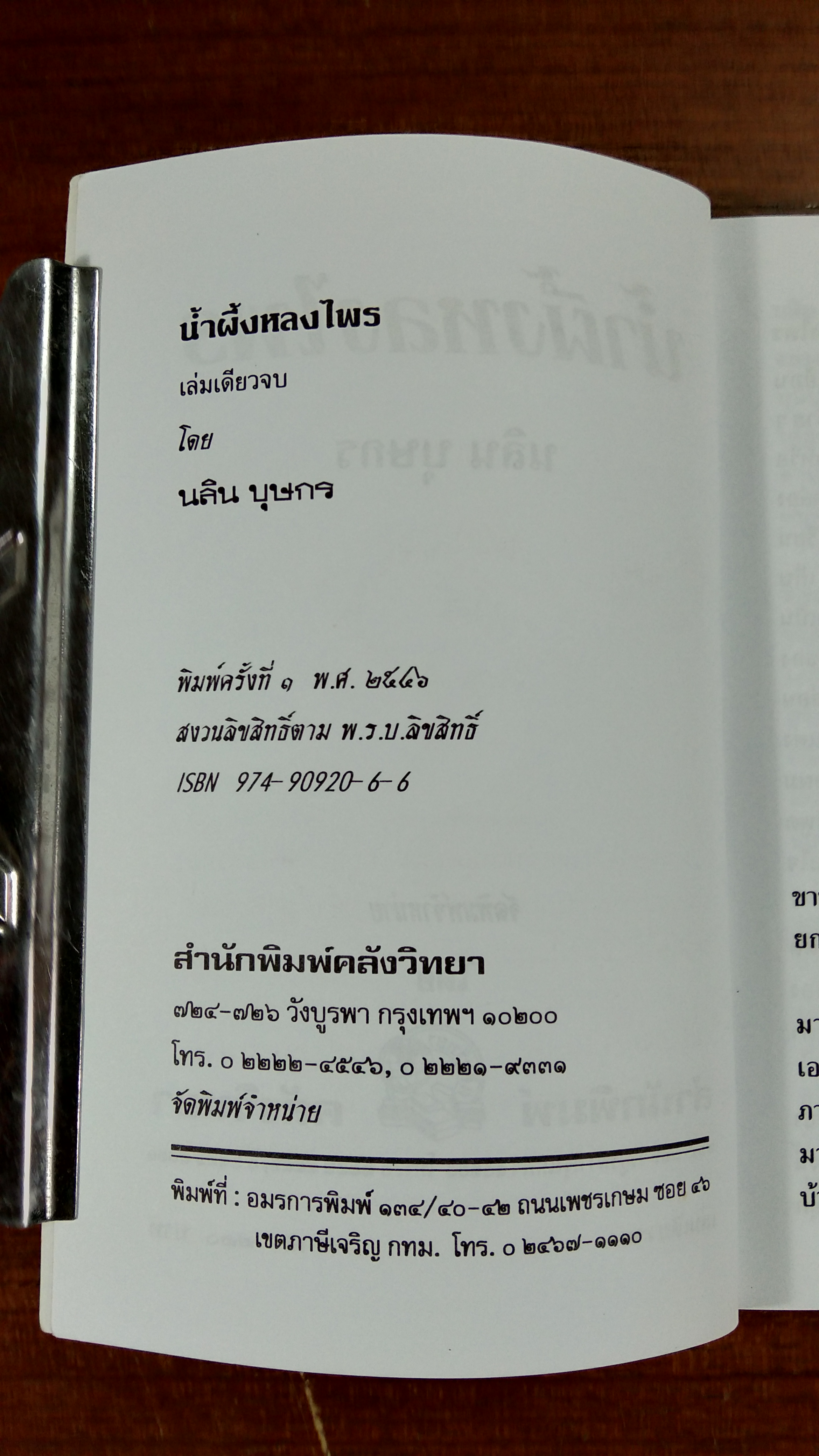 น้ำผึ้งหลงไพร / นลิน บุษกร