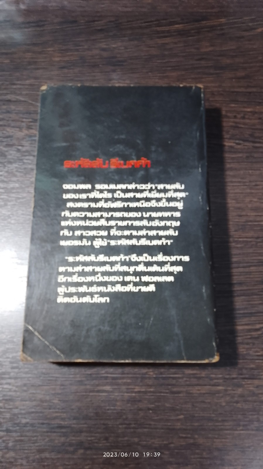 ระหัสลับรีเบคก้า / เคน ฟอลเลต