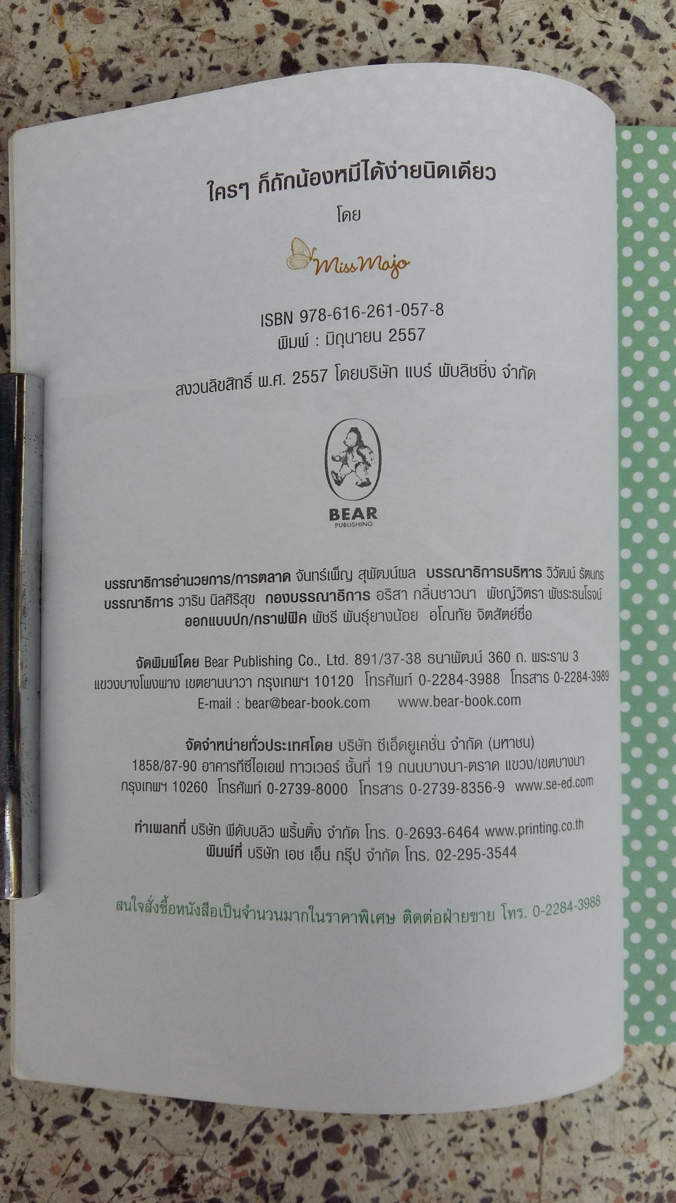 ใครๆก็ถักน้องหมีได้ง่ายนิดเดียว / จันทร์เพ็ญ สุพัฒน์ผล