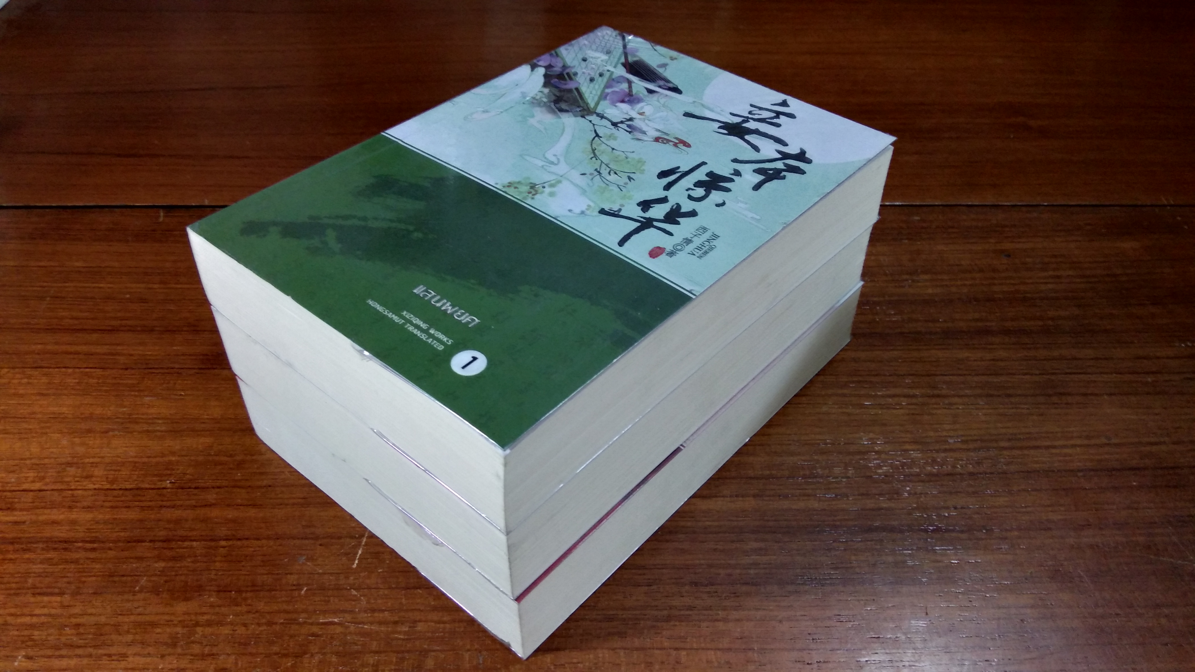 ทระนง (3เล่มจบ) / ซื่อเย่หลิงหลาน