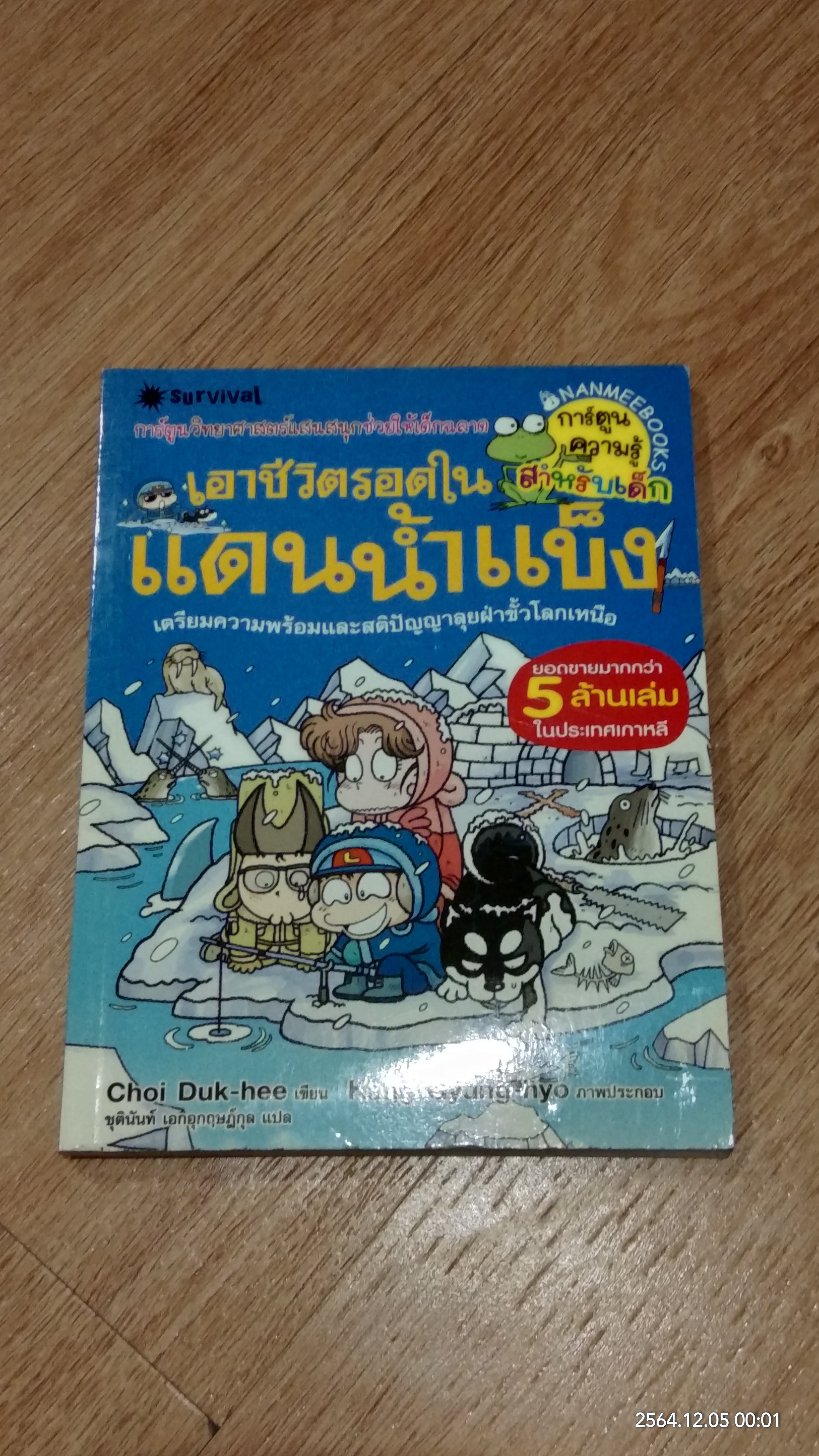 เอาชีวิตรอดในแดนน้ำแข็ง