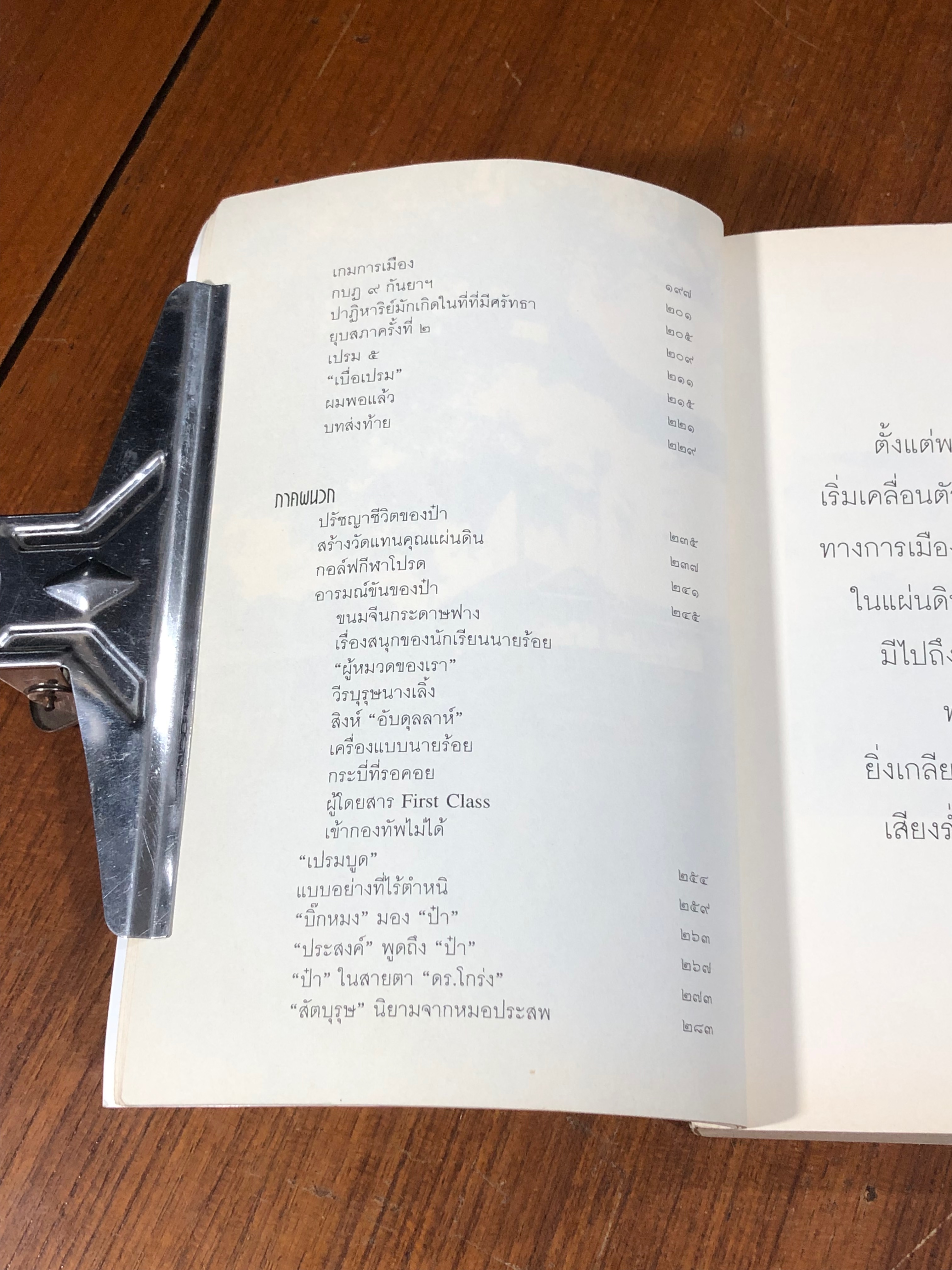 พล.อ.เปรม ติณสูลานนท์ รัฐบุรุษ คู่แผ่นดิน