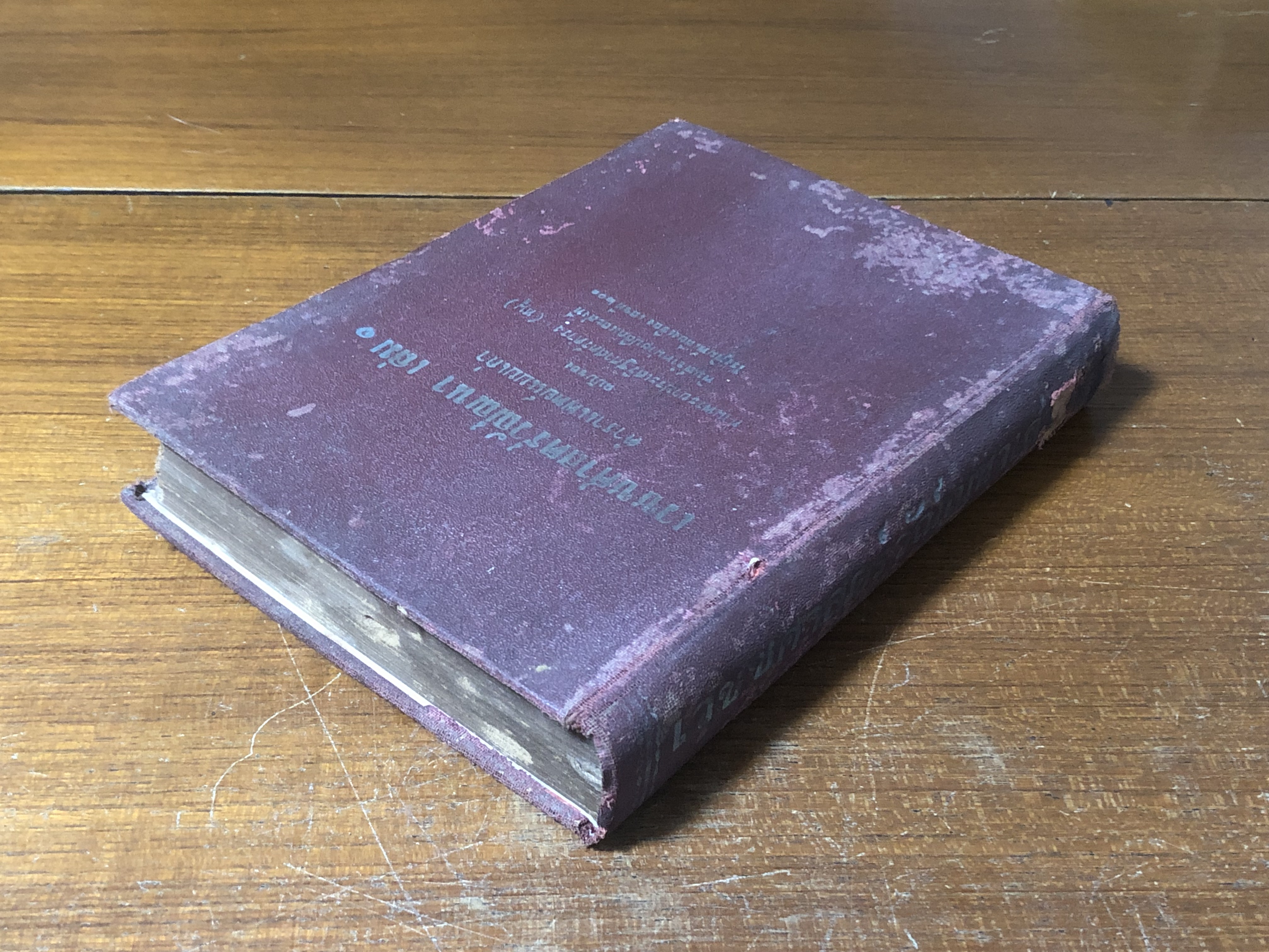 เวชชศาสตร์วัณณนา เล่ม ๑ ตำราแพทย์ แบบเก่า / สุ่ม วรกิจพิศาส (ชำรุดมีซ่อมแซม)