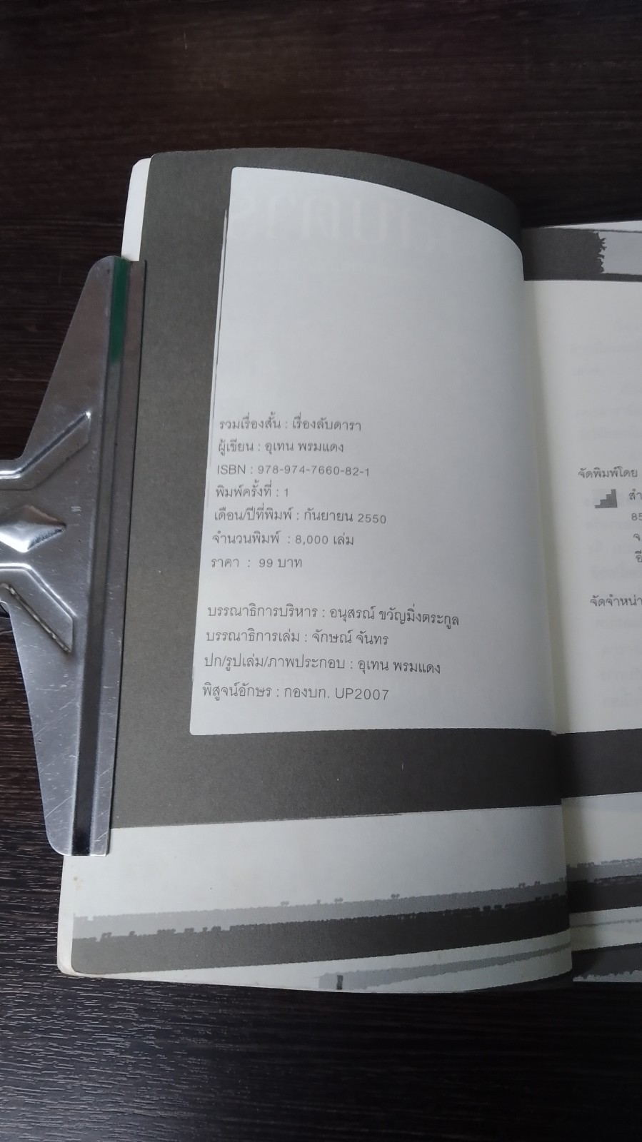 เรื่องลับดารา / อุเทน พรมแดง