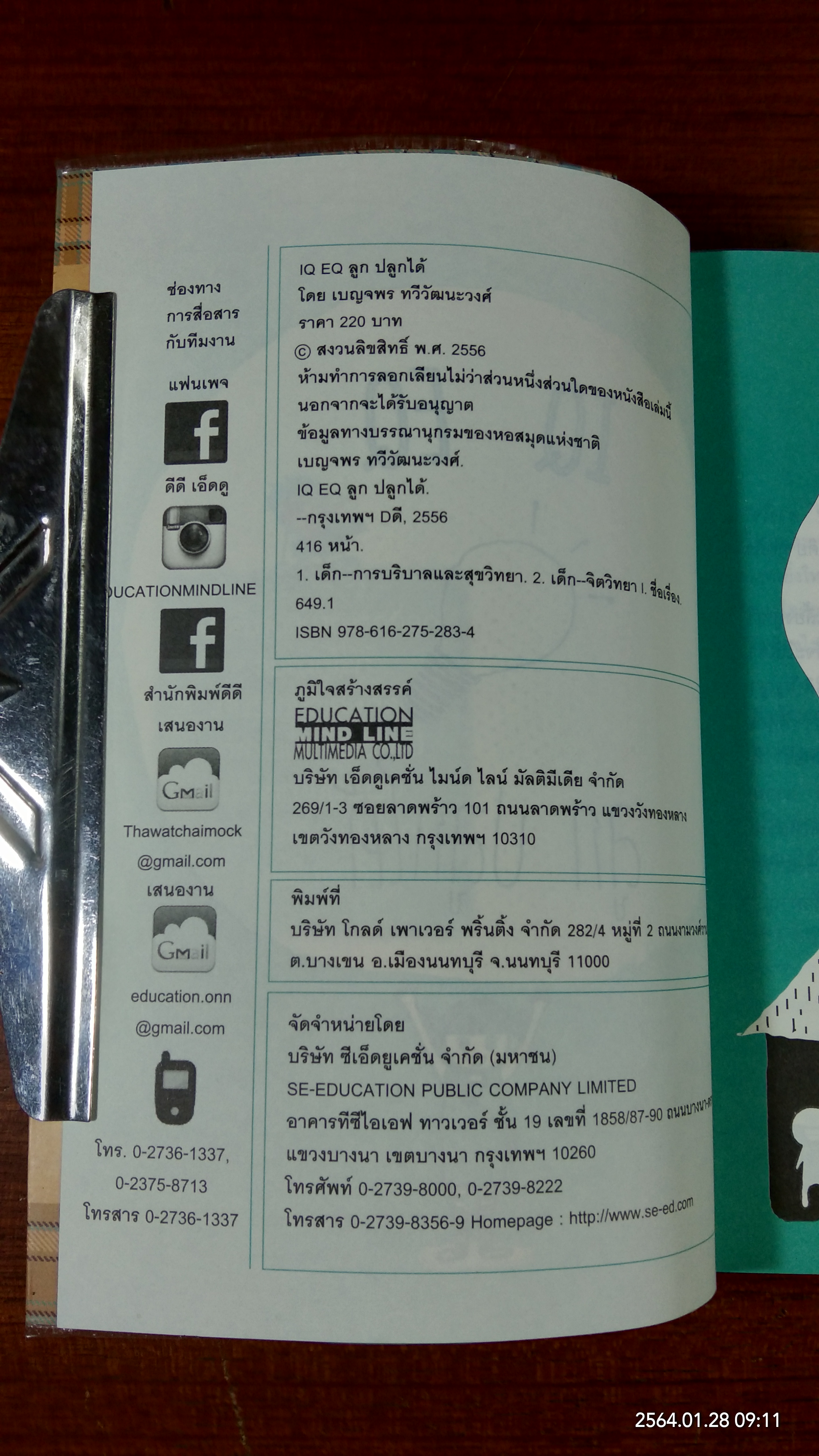 IQ EQ ลูกปลูกได้ / เบญจพร ทวีวัฒนะวงศ์