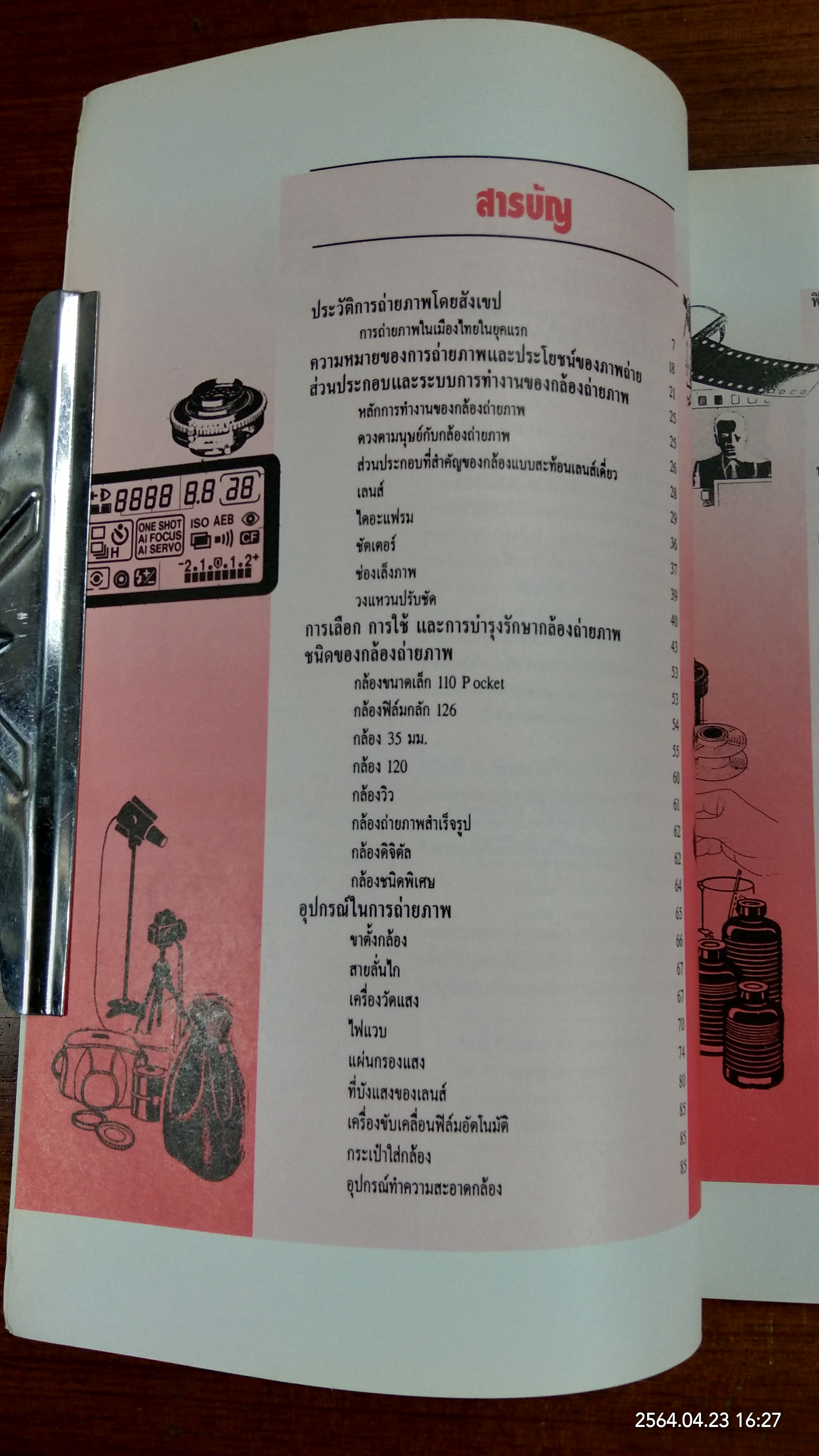 การถ่ายภาพเบื้องต้น / ผู้ช่วยศาสตราจารย์ สมาน เฉตระการ