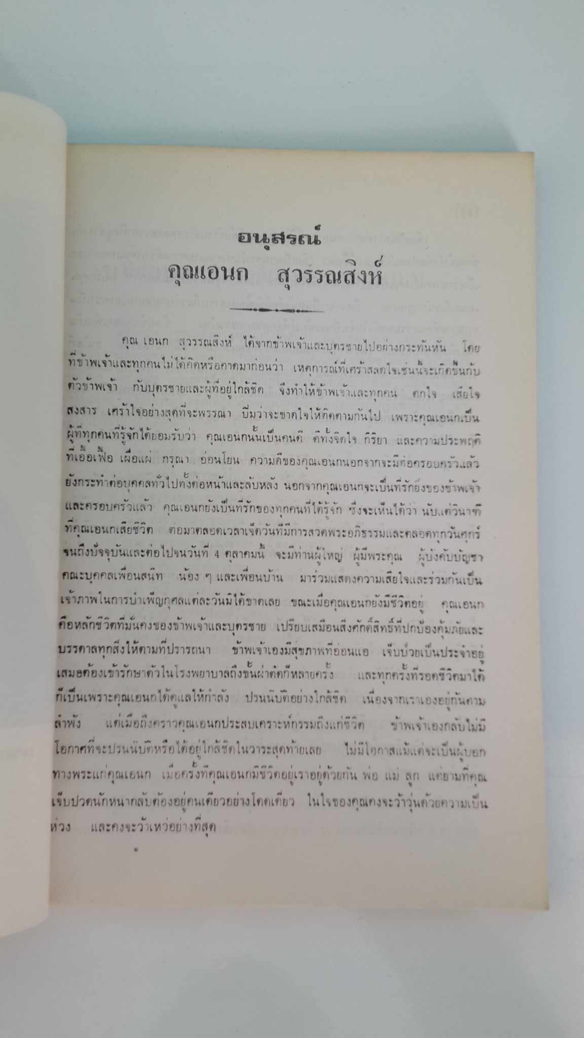 อนุสรณ์ในงานฌาปนกิจศพ นายเอนก สุวรรณสิงห์