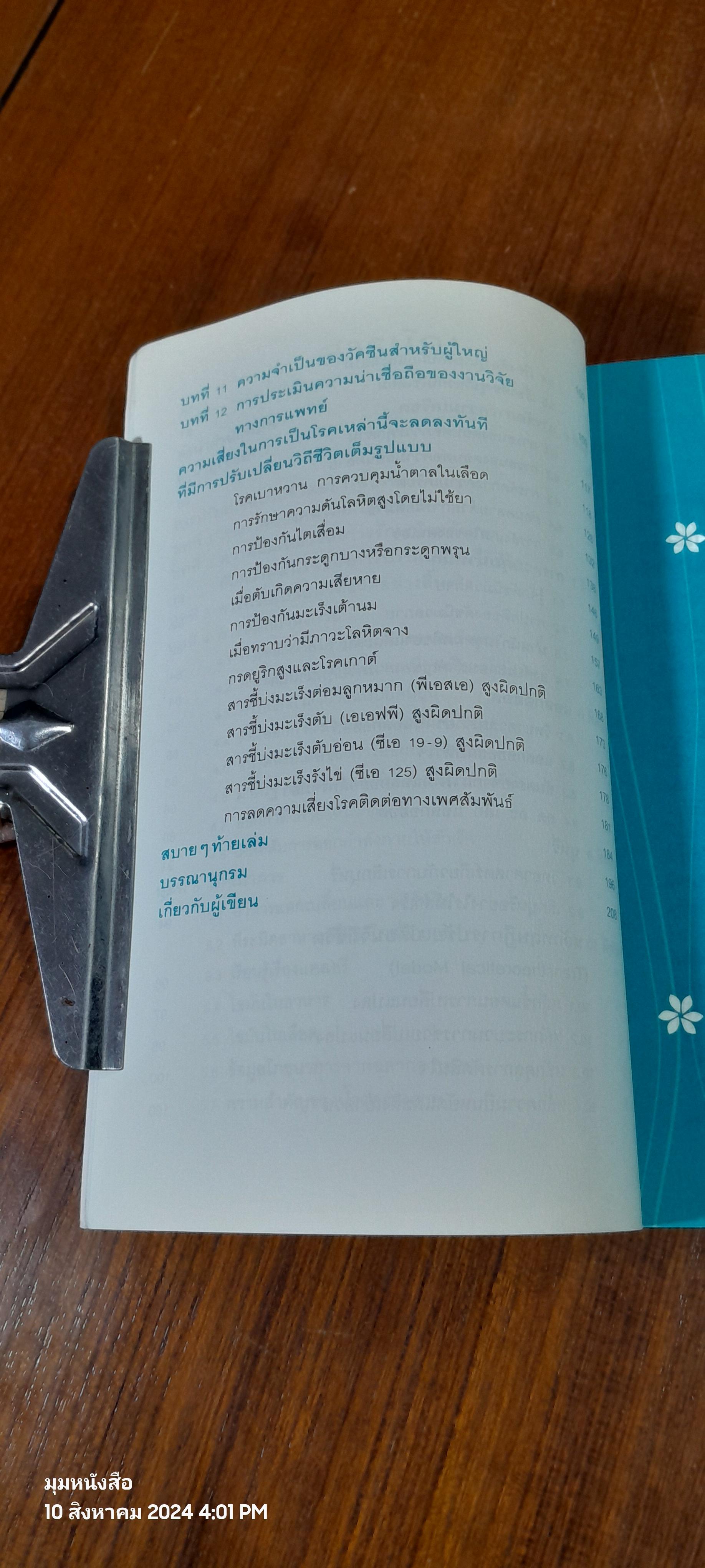 5 วิธีสู่วิถีชีวิตไม่ป่วย / นายแพทย์สันต์ ใจยอดศิลป์