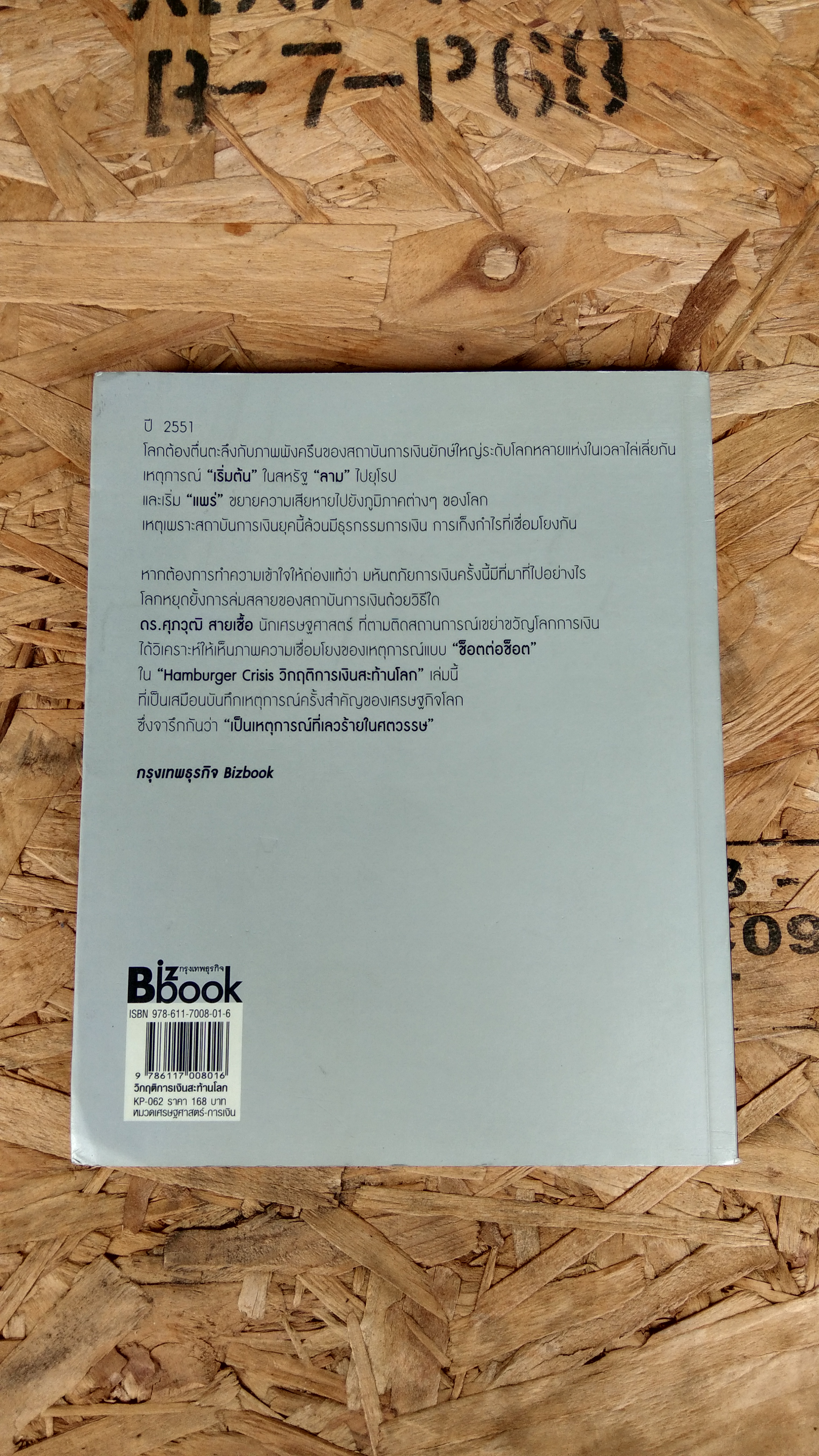 HAMBURGER CRISIS วิกฤตการณ์เงินสะท้านโลก / ดร.ศุภวุฒิ สายเชื้อ