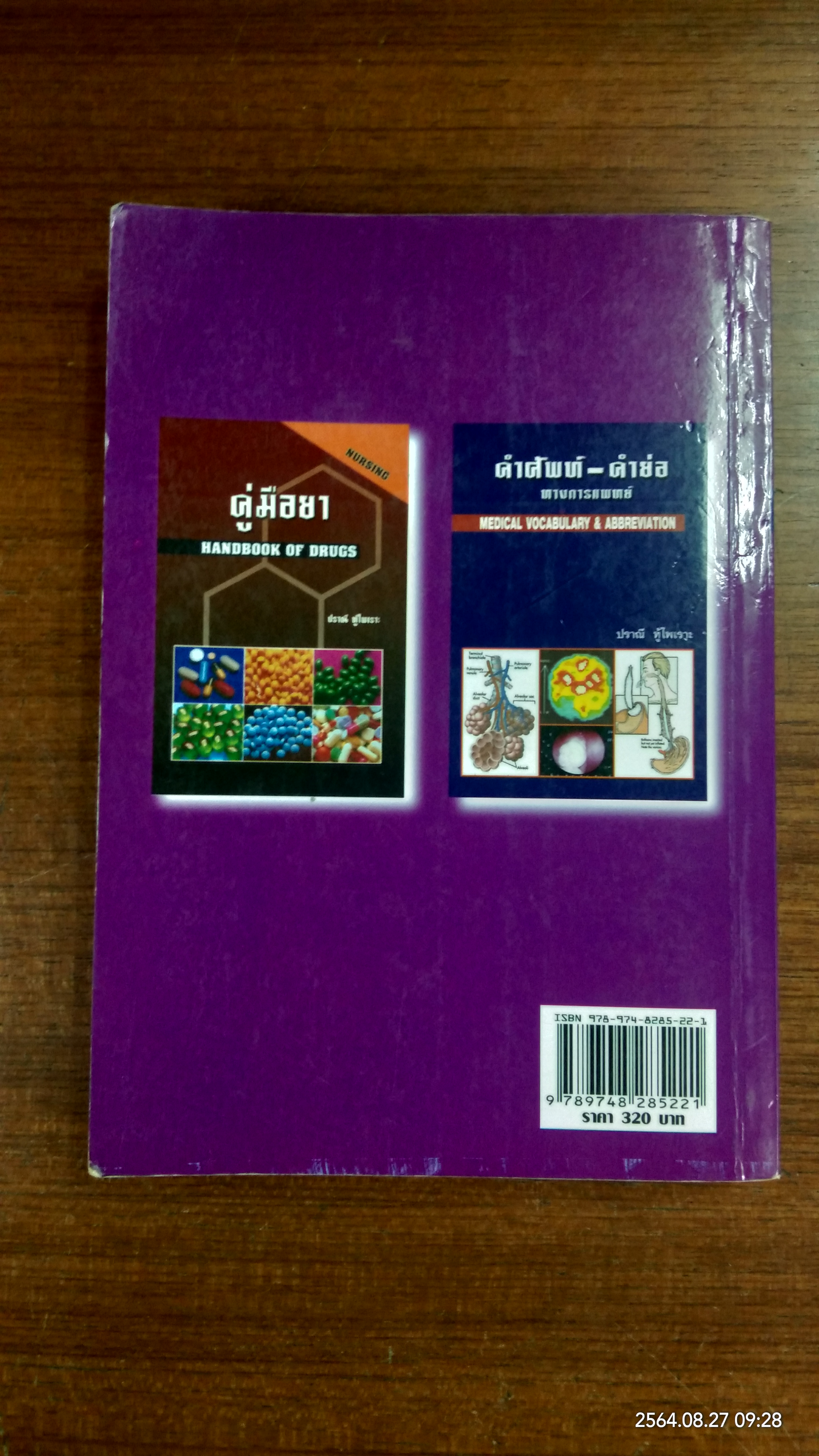 คู่มือโลก HANDBOOK OF DISEASES / ปราณี ทู้ไพเราะ