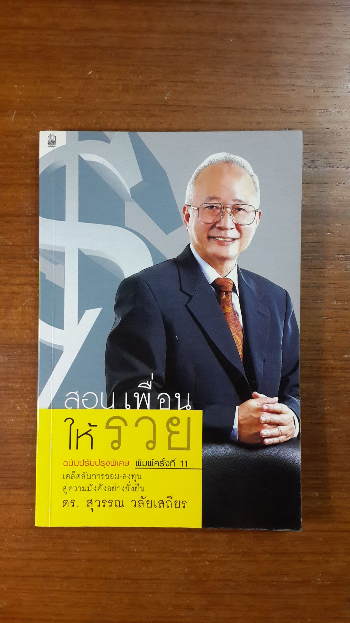 สอนเพื่อนให้รวย / ดร.สุวรรณ วลัยเสถียร