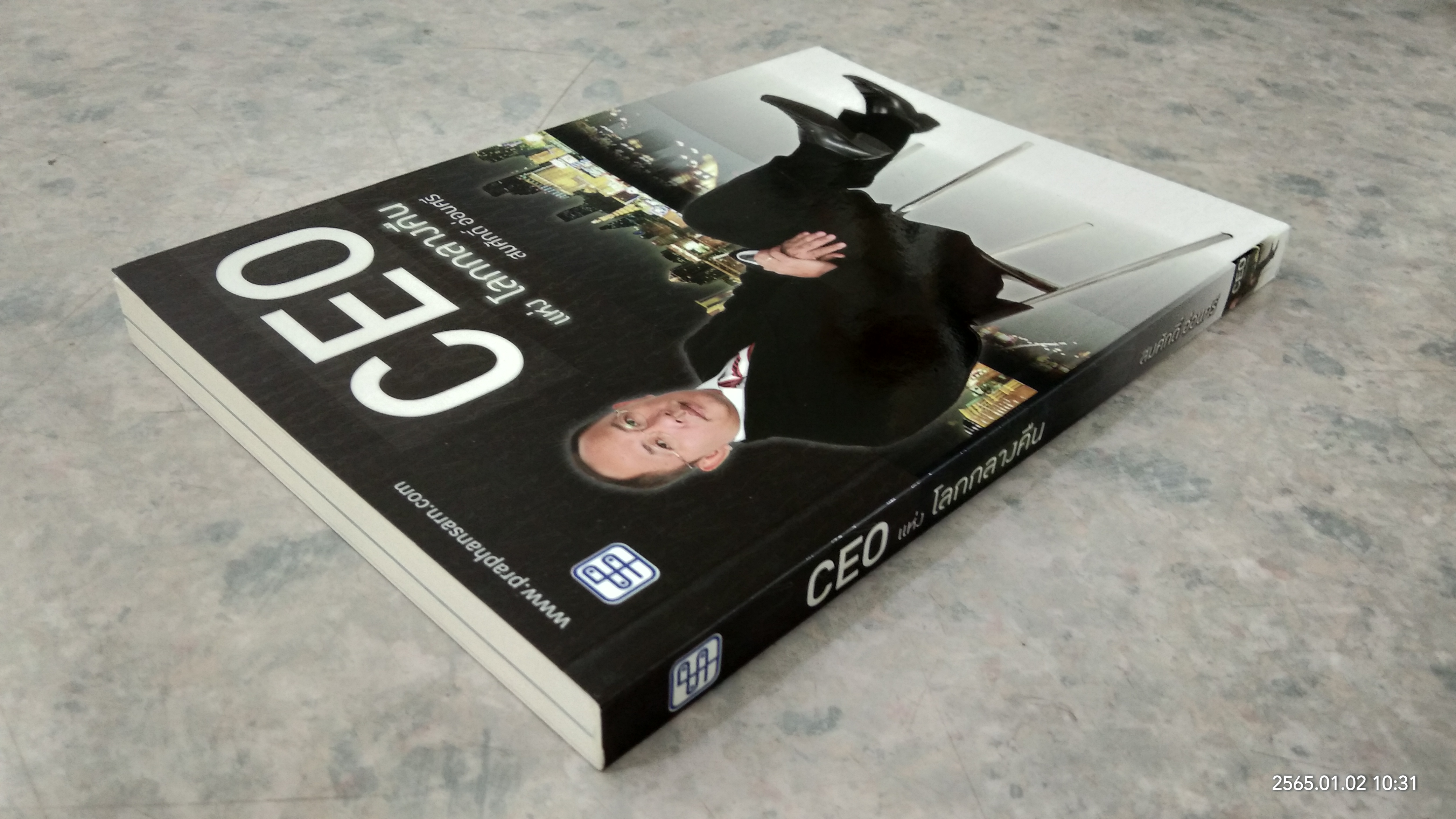 CEO แห่งโลกกลางคืน / สมศักดิ์ อ่อนศรี