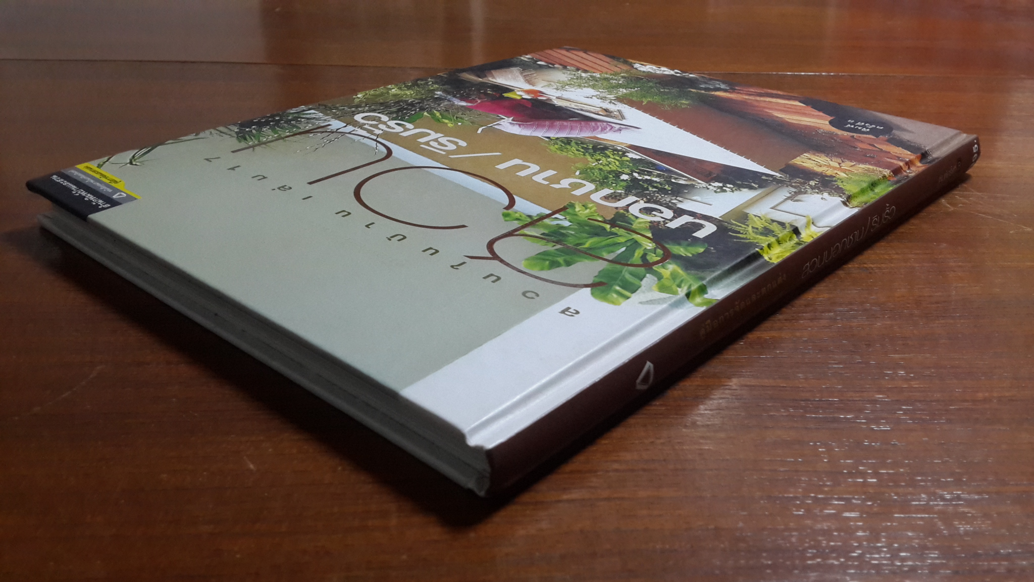 สวนในบ้าน เล่ม 17 : สวนนอกชาน / ริมรั้ว