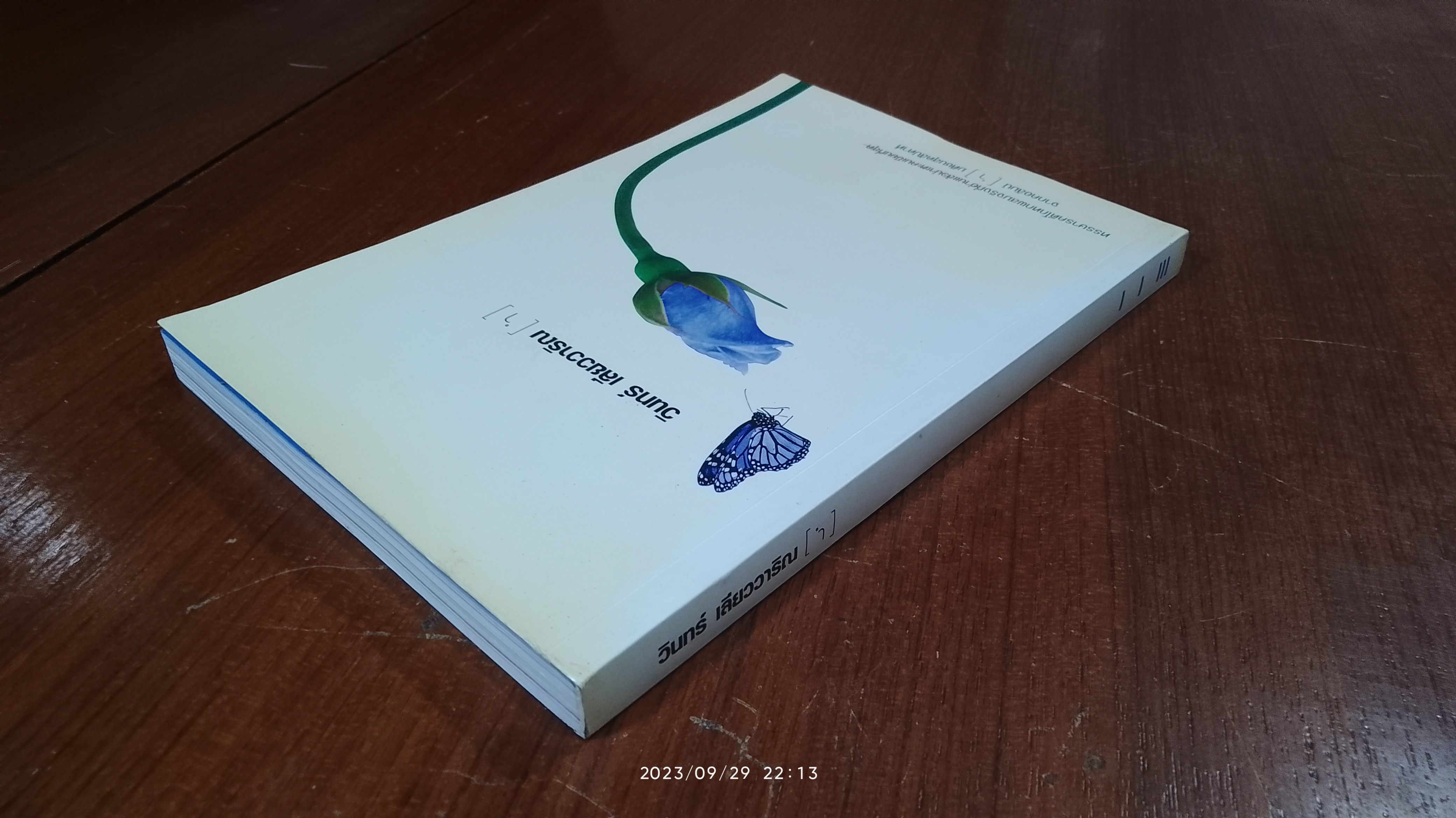 [ ำ ] / วินทร์ เลียววาริณ