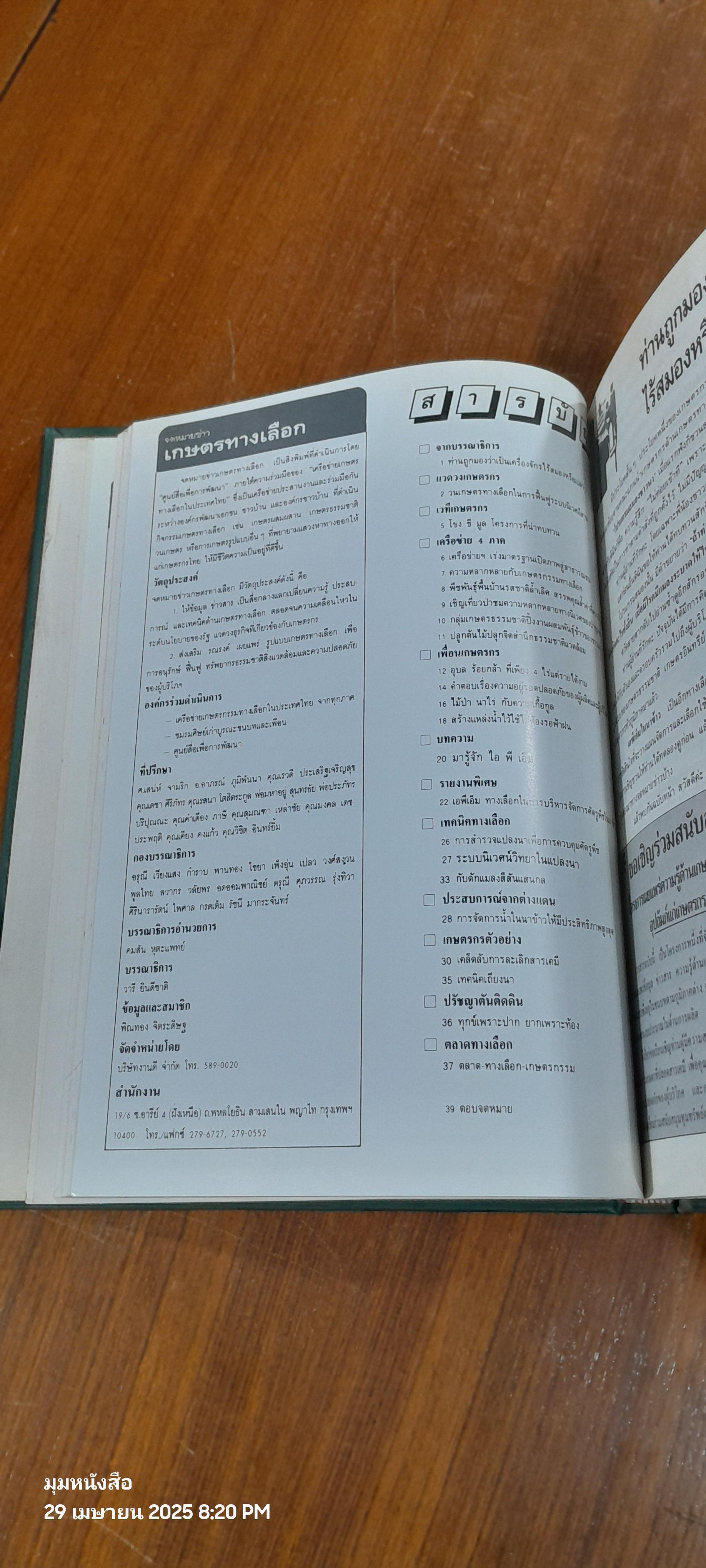 เกษตรทางเลือก : ตั้งแต่ ปีที่ 3 ฉบับที่ 2 / 2536 - ปีที่ 5 / 2538