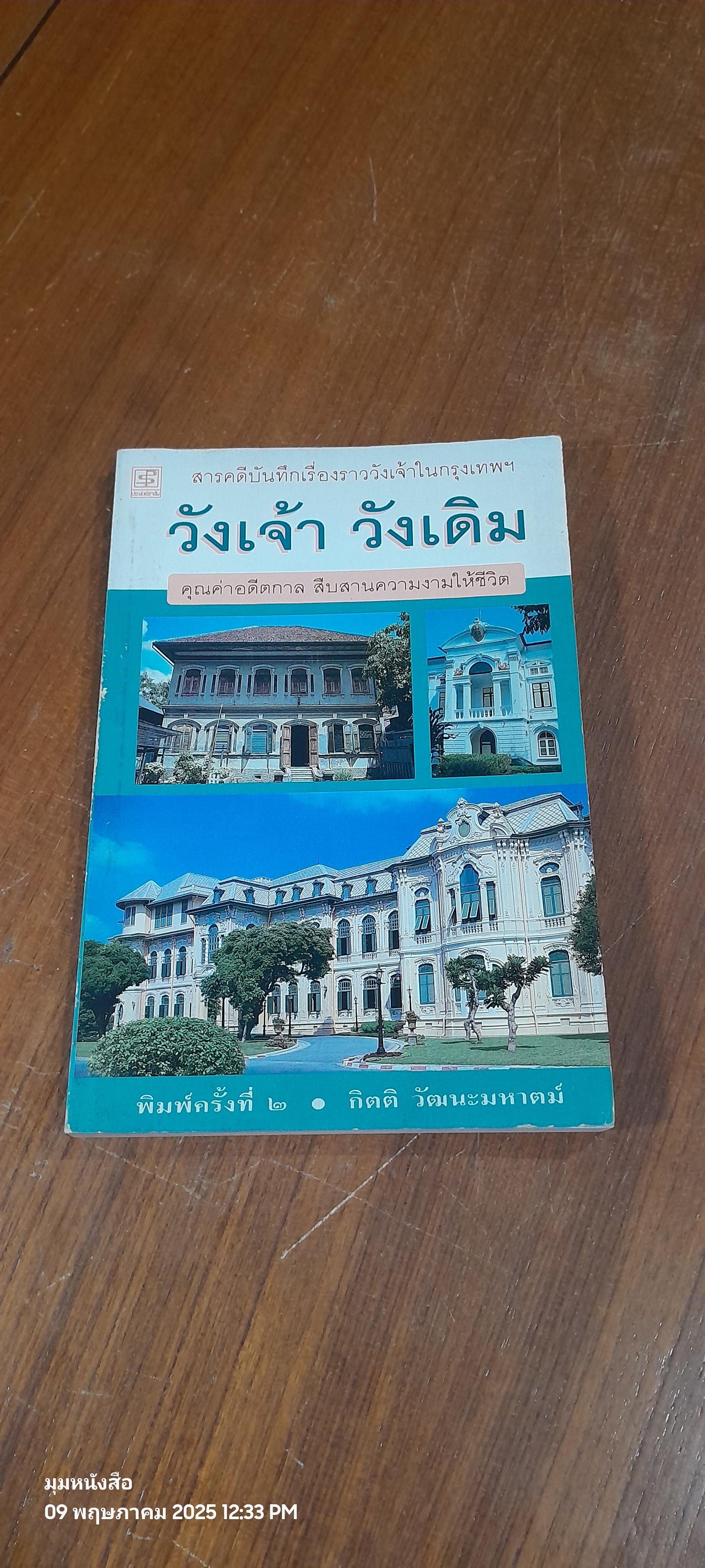 วังเจ้า วังเดิม / กิตติ วัฒนะมหาตม์