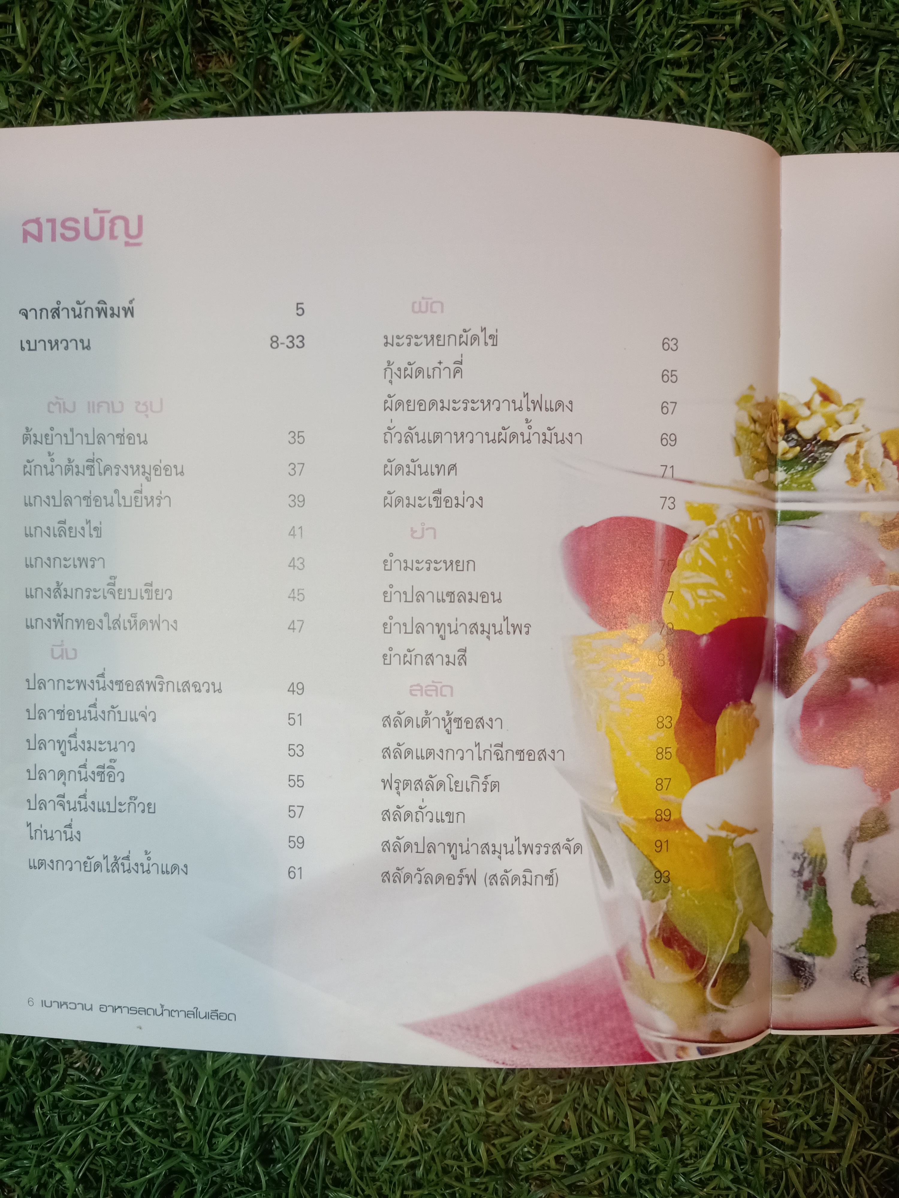 เบาหวาน อาหารลดน้ำตาลในเลือด / แสงแดด
