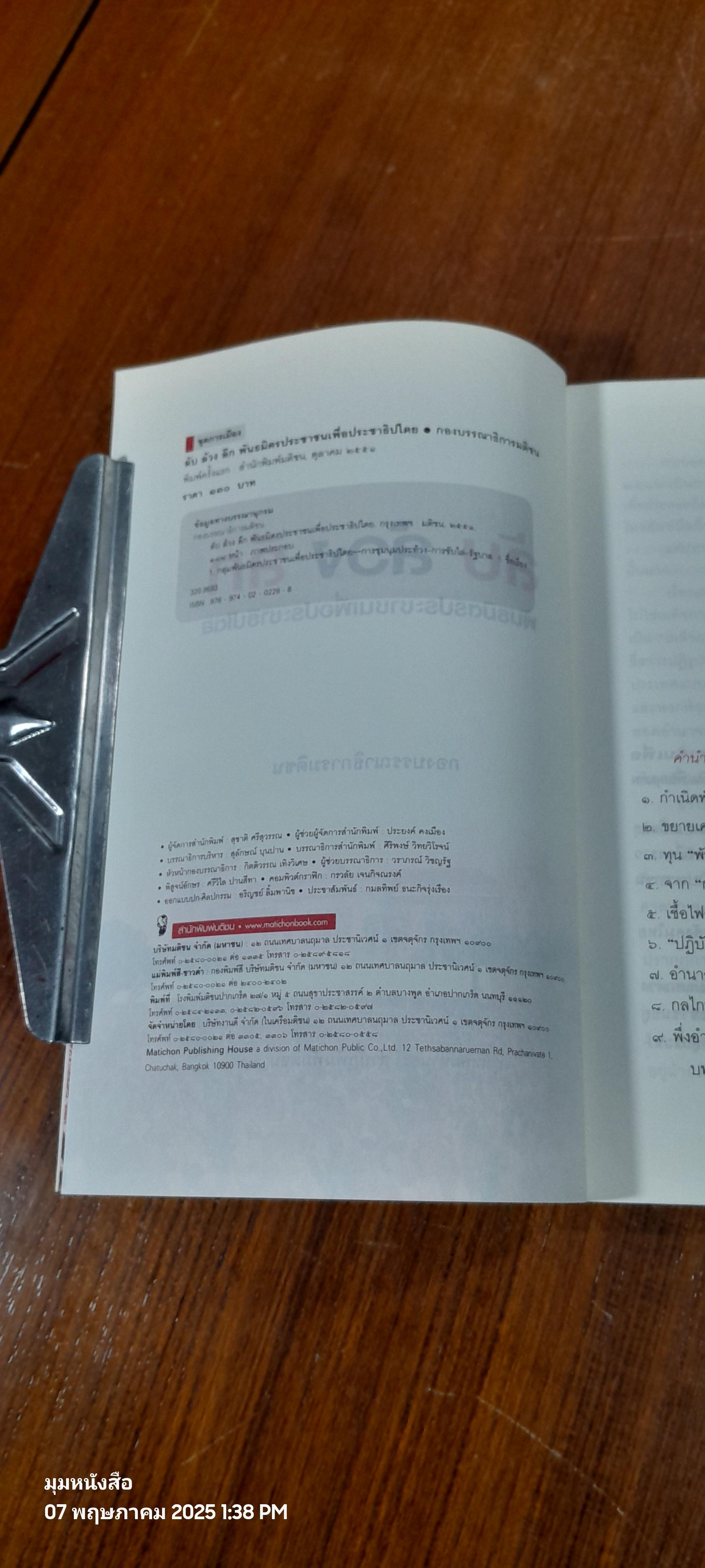 ลับ ล้วง ลึก พันธมิตรประชาชนเพื่อประชาธิปไตย / กองบรรณาธิการมติชน