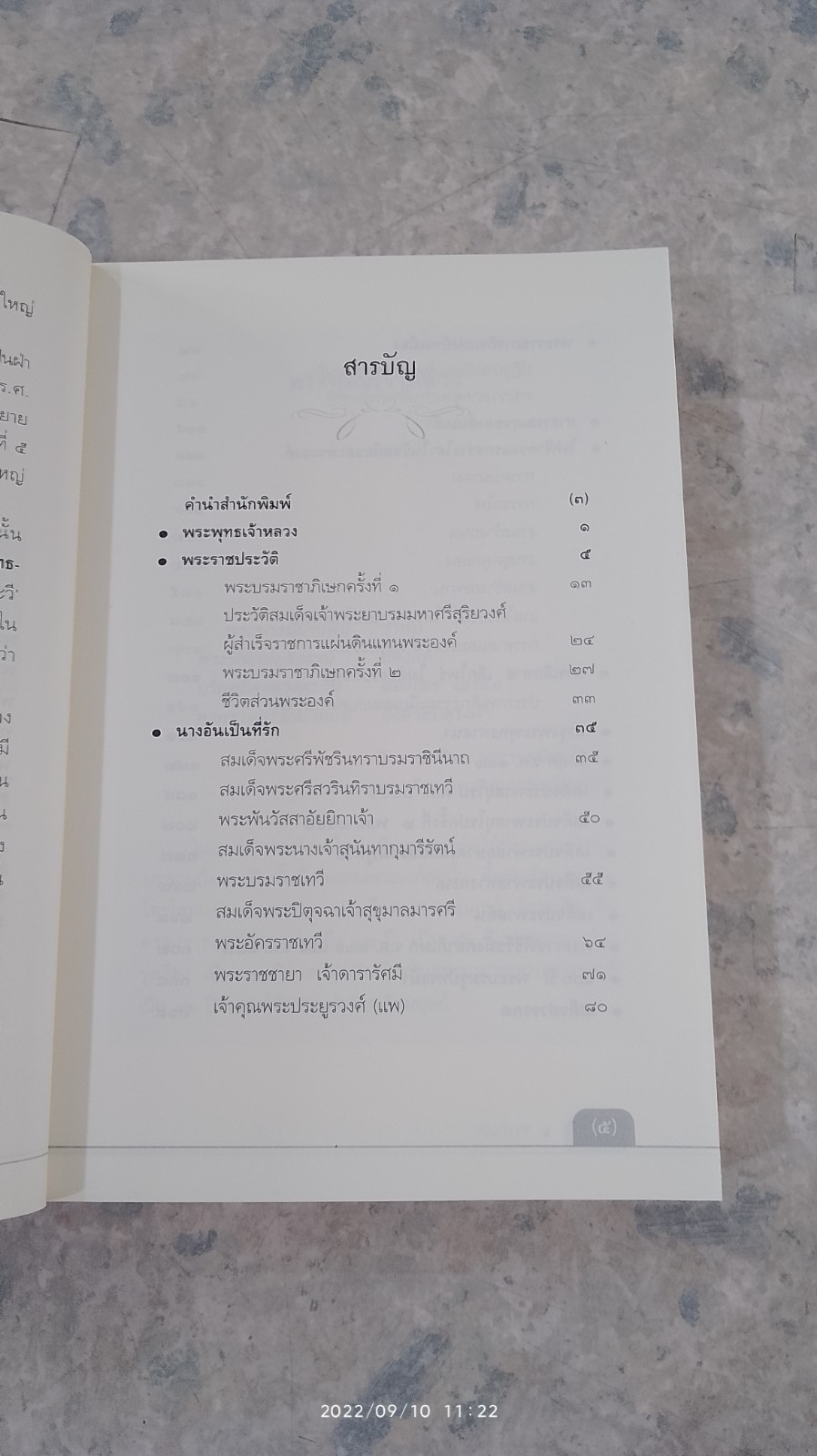 แผ่นดินพระพุทธเจ้าหลวง กับความทรงจำแห่งรัชสมัย / วัฒน์ระวี