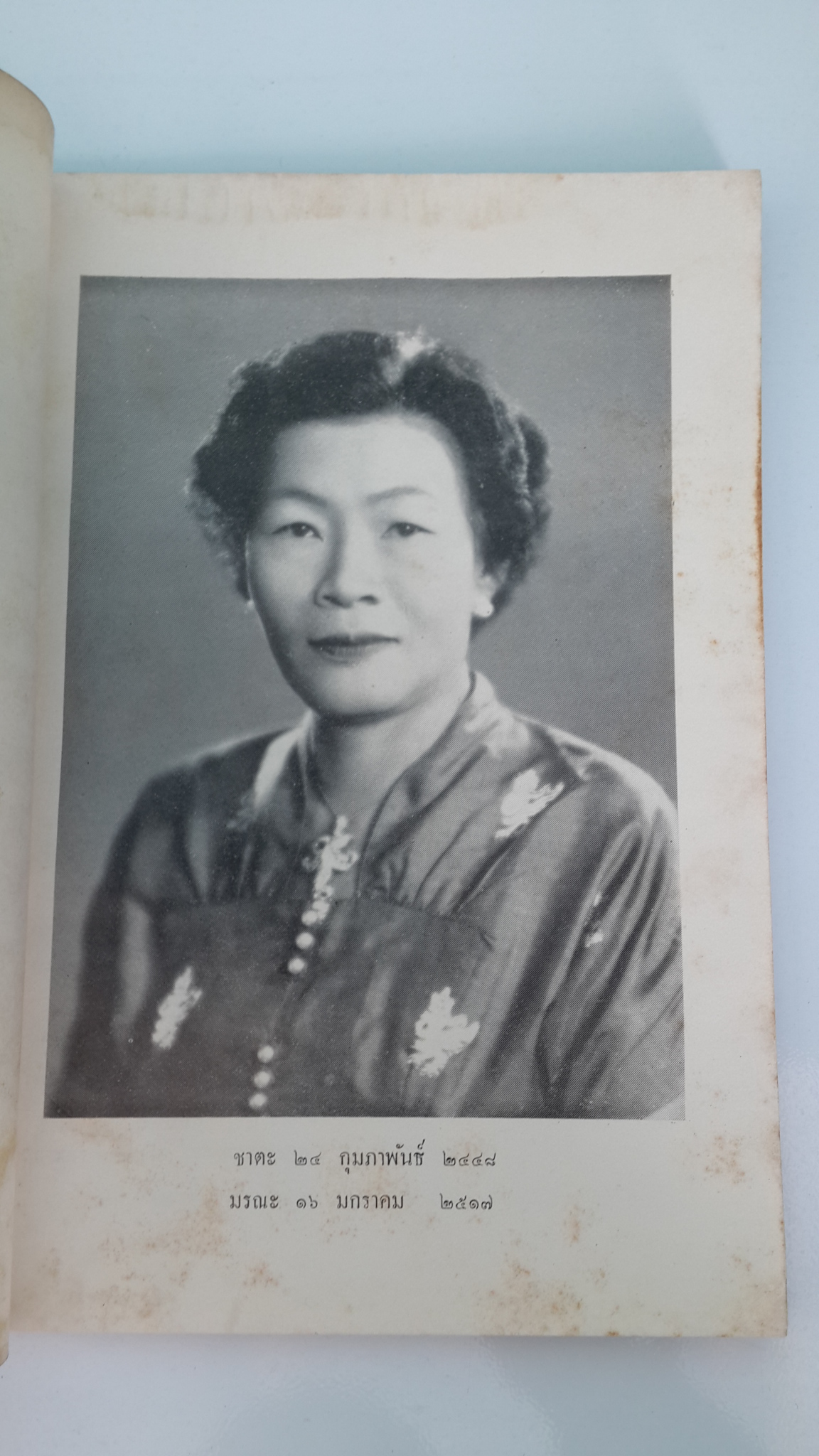 เรื่องประวัติศาสตร์พระพุทธศาสนา ในราชอาณาจักรไทย และ เรื่องพระธรรมทูตไทยไปลังกา ในสมัยกรุงศรีอยุธยา : อนุสรณ์ในงานฌาปนกิจศพ นางการุณย์นราทร (อุไร)