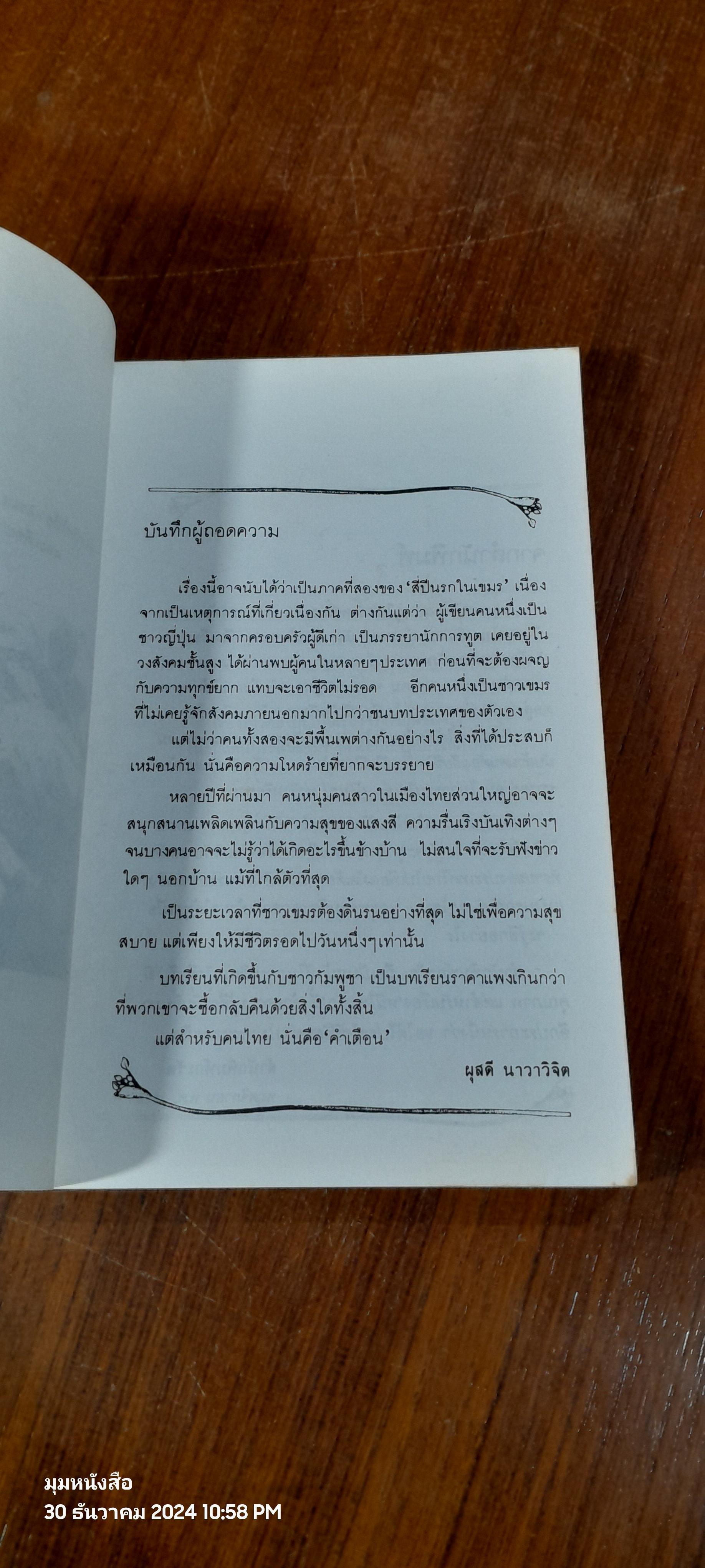 4 ปี นรกในเขมร + หนีไฟนรก / ยาสึโกะ นะอิโต