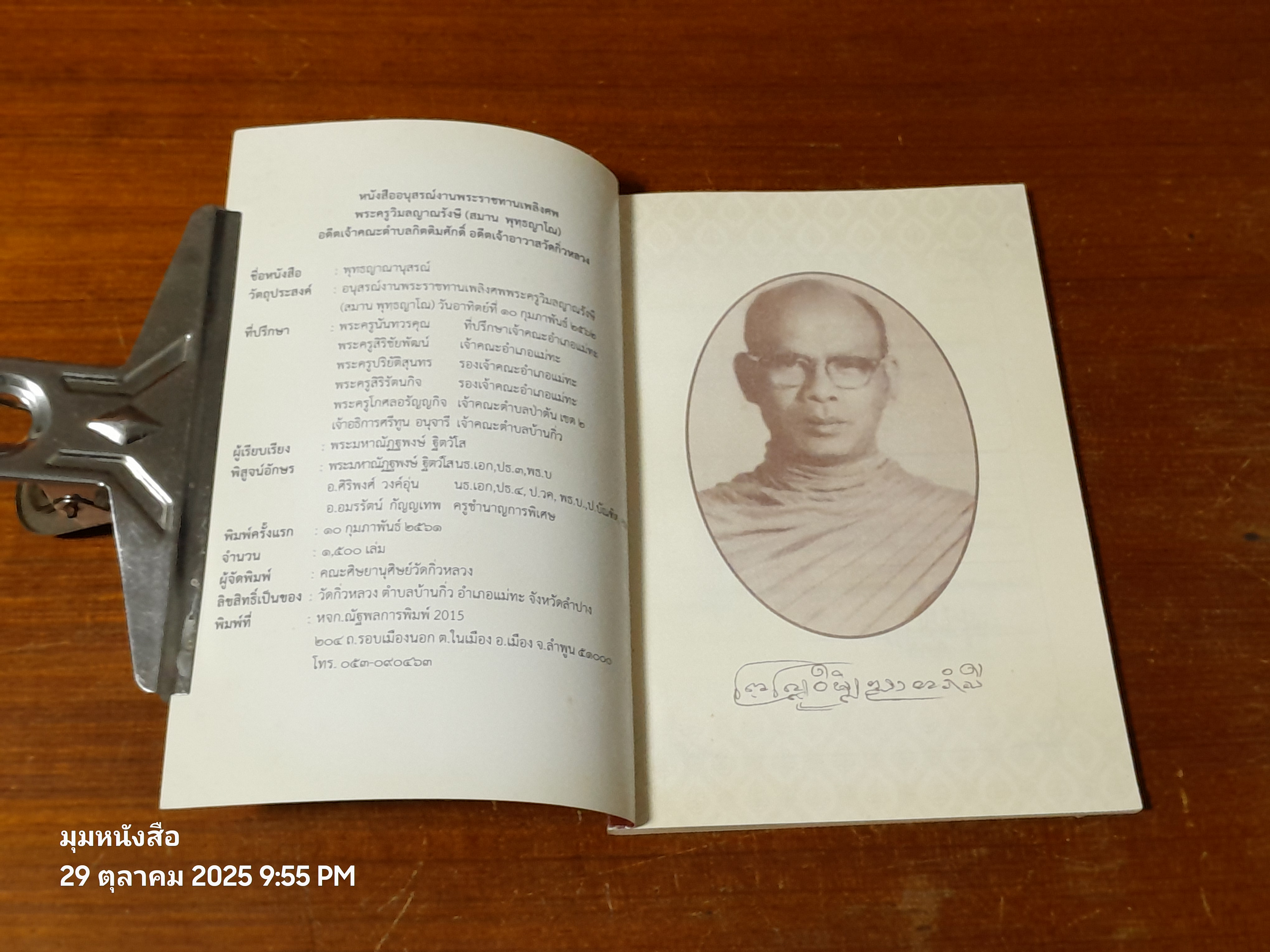 พุทฺธญาณนุสรณ์ : อนุสรณ์ในงานพระราชทานเพลิงศพ พระครูววิมลญาณรังษี (สมาน พุทฺธญาโณ)