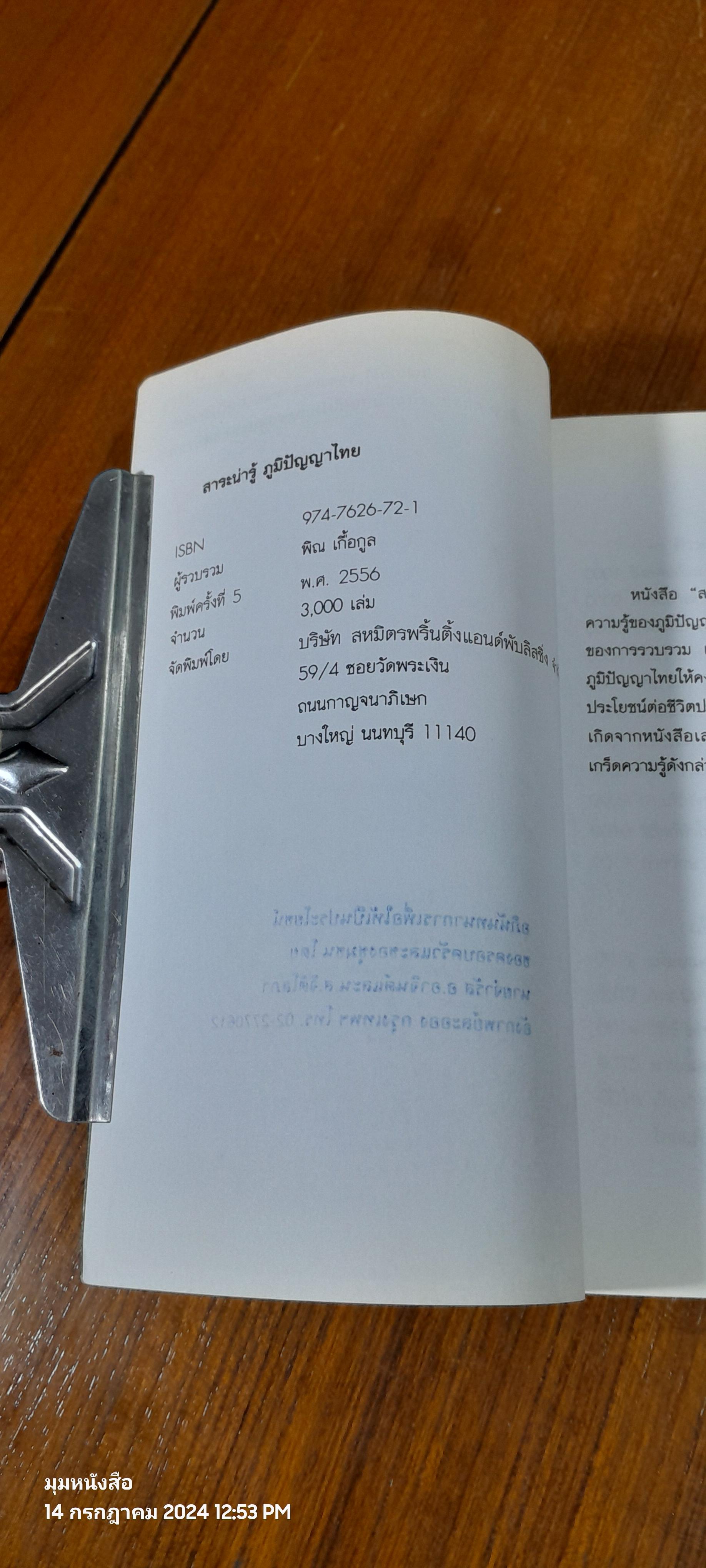 สาระน่ารู้ ภูมิปัญญาไทย / พิณ เกื้อกูล