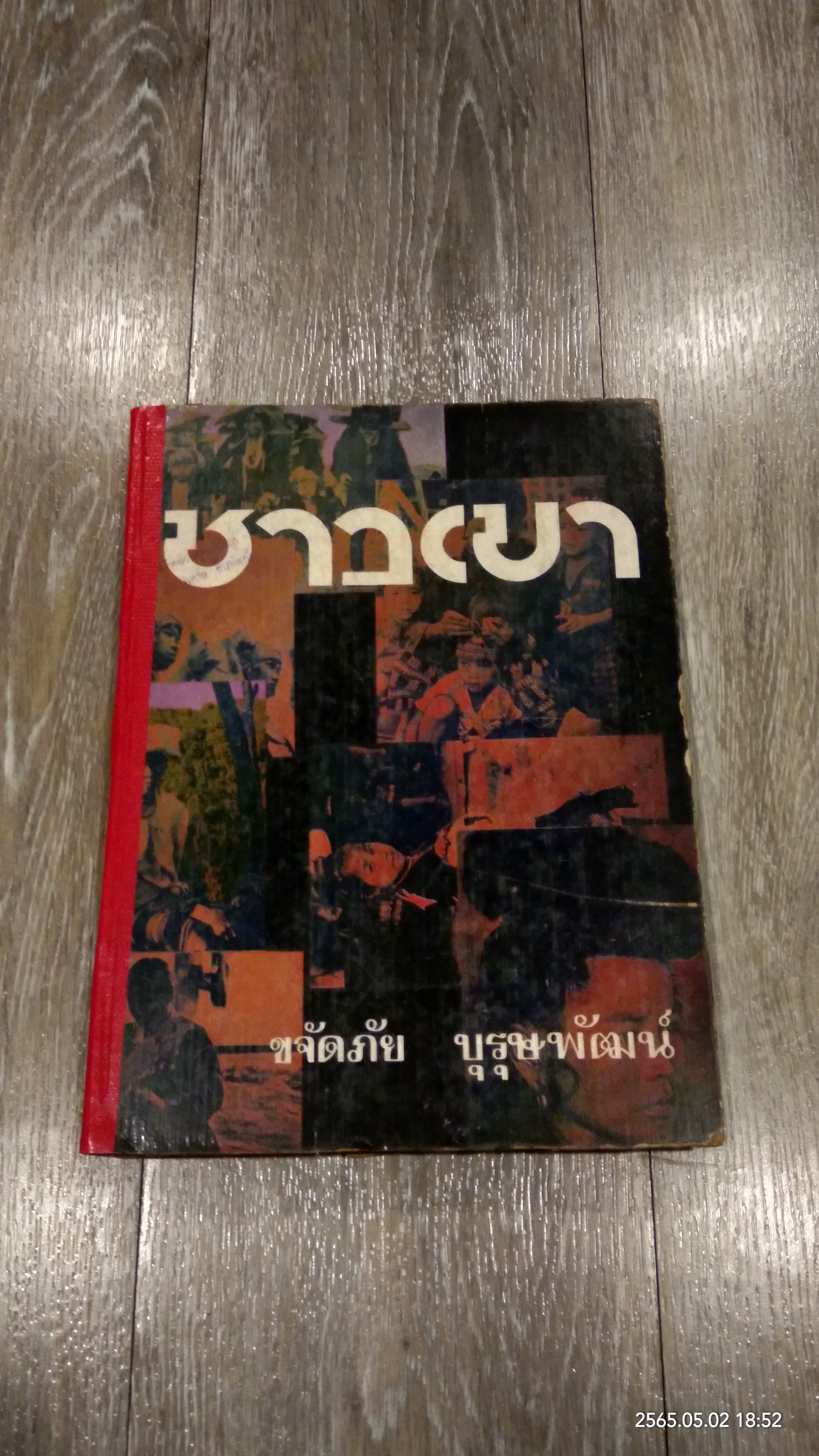 ชาวเขา (ชำรุดมีซ่อมแซม) / ขจัดภัย บุรุษพัฒน์