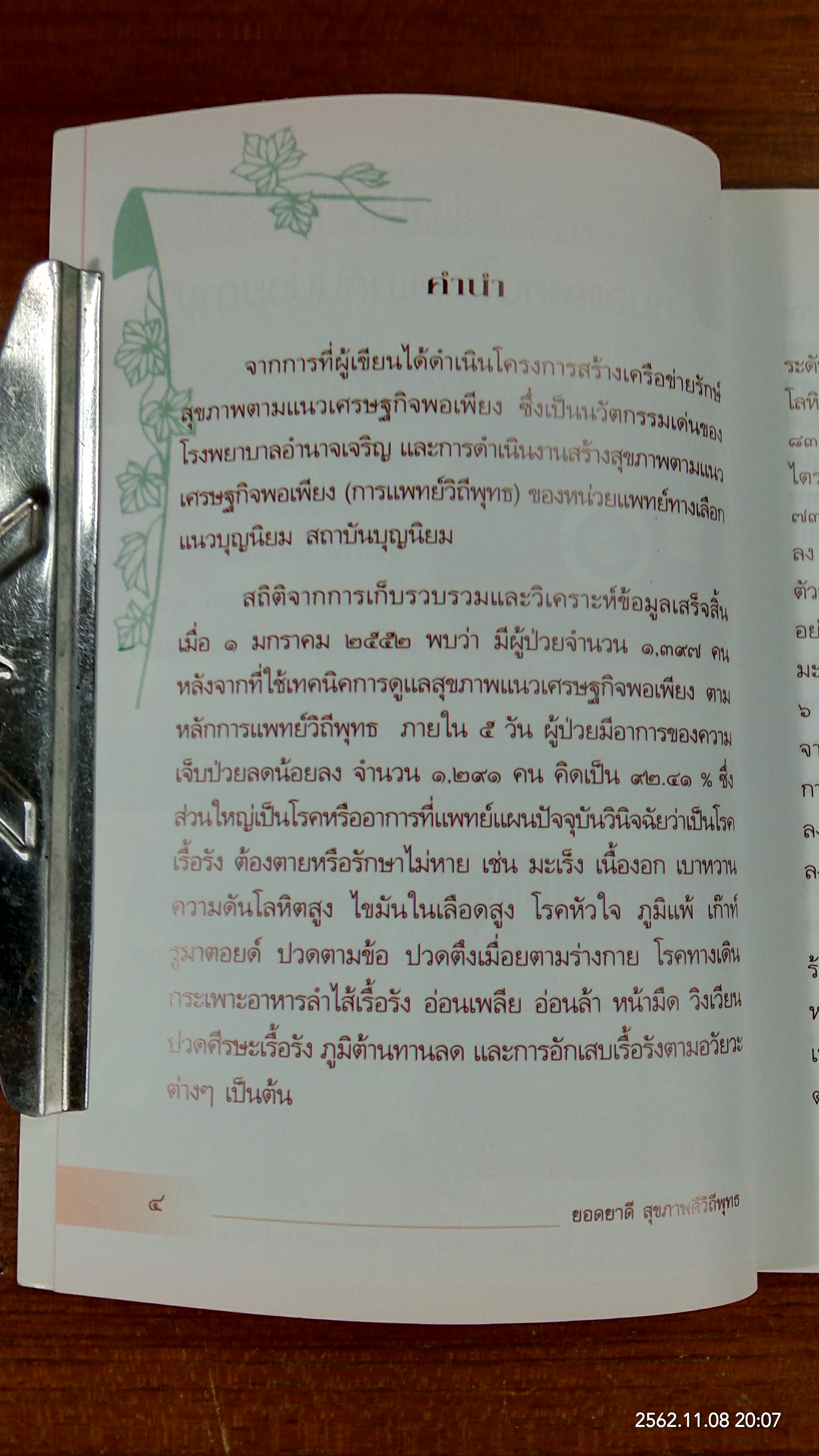 ยอดยาดี สุขภาพดีวิถีพุทธ / ใจเพชร กล้าจน (หมอเขียว)