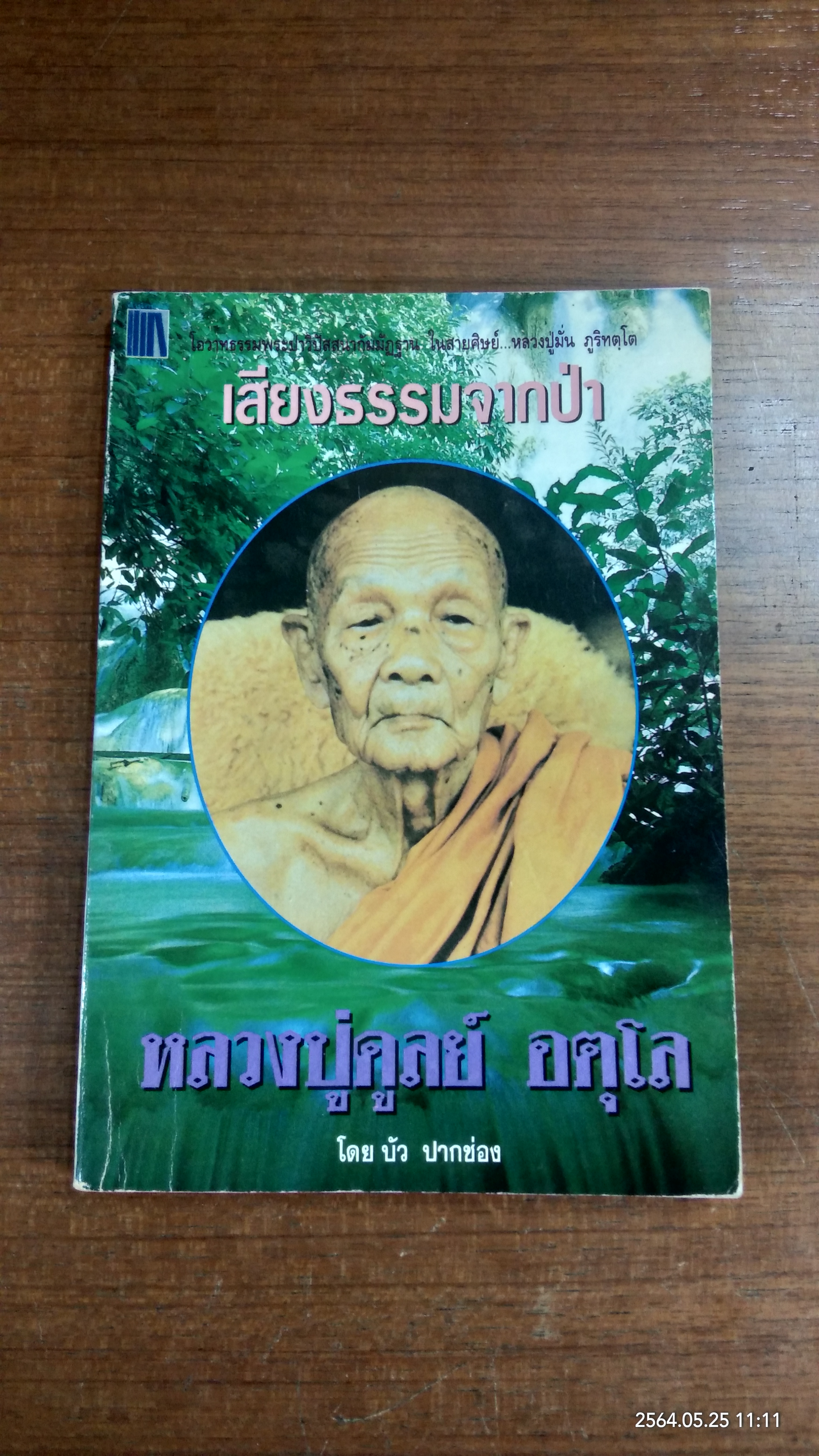 เสียงธรรมจากป่า หลวงปู่ดูลย์ อตุโล / บัว ปากช่อง