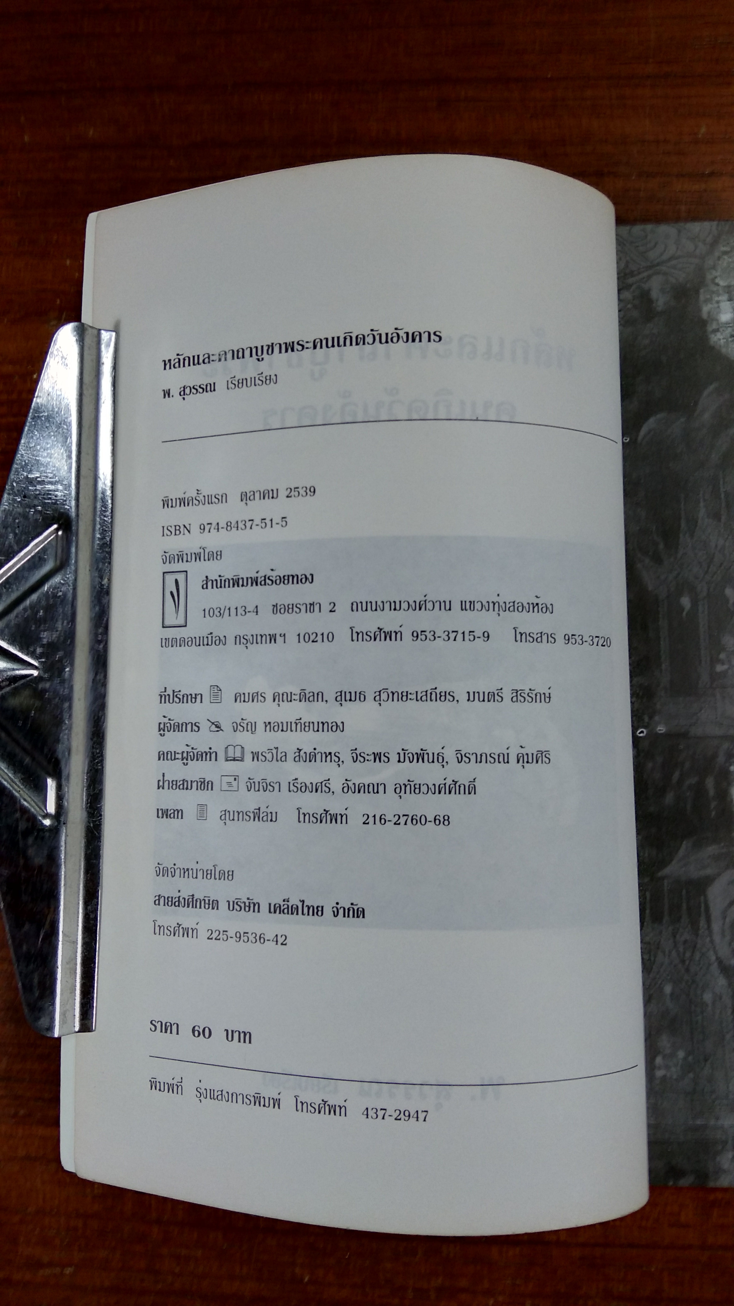 หลักและคาถาบูชาพระคนเกิดวันอังคาร / พ.สุวรรณ