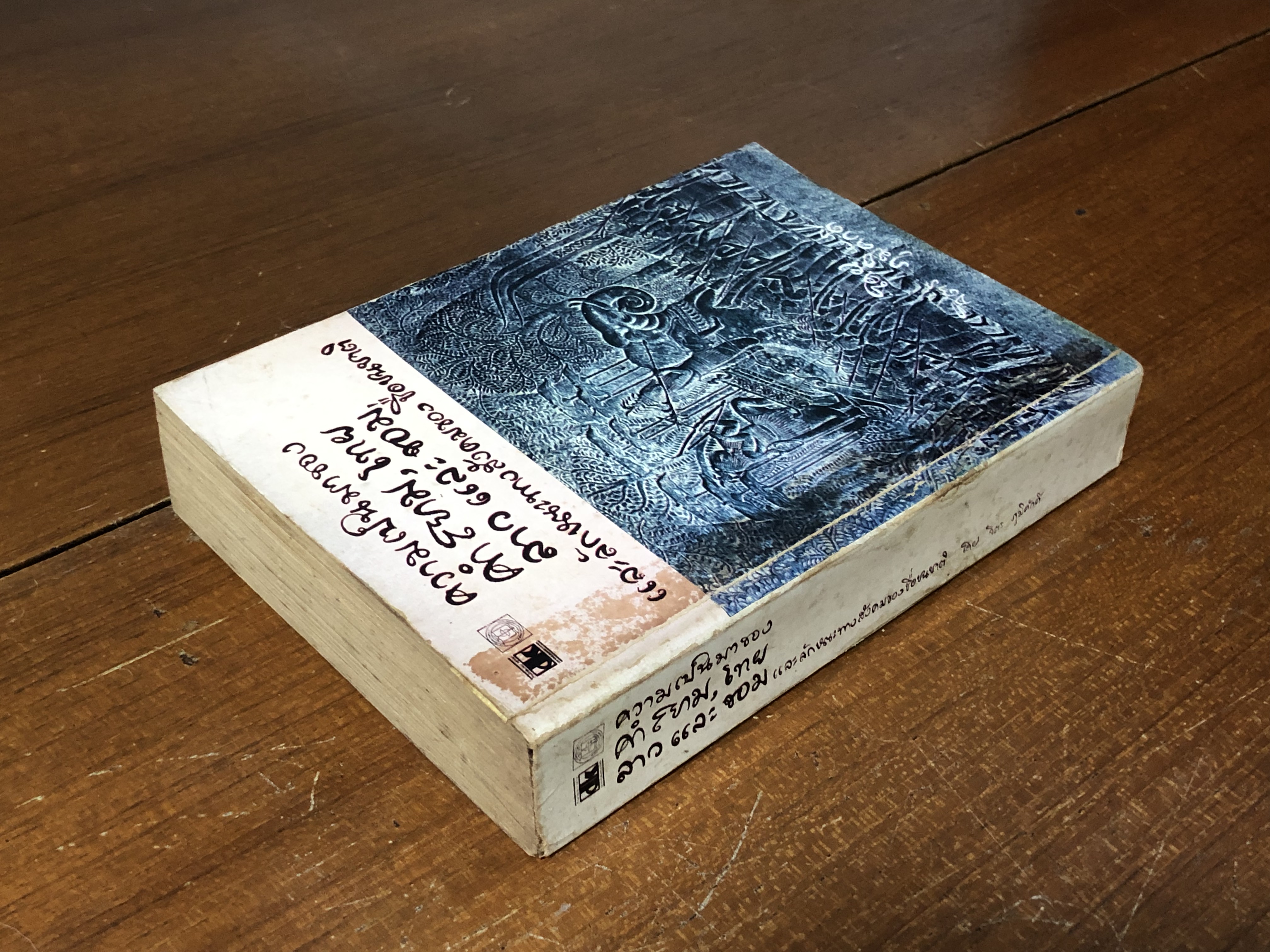 ความเป็นมาของคำสยาม ไทยลาว และขอม และลักษณะทางสังคมของชื่อชนชาติ / จิตร ภูมิศักดิ์