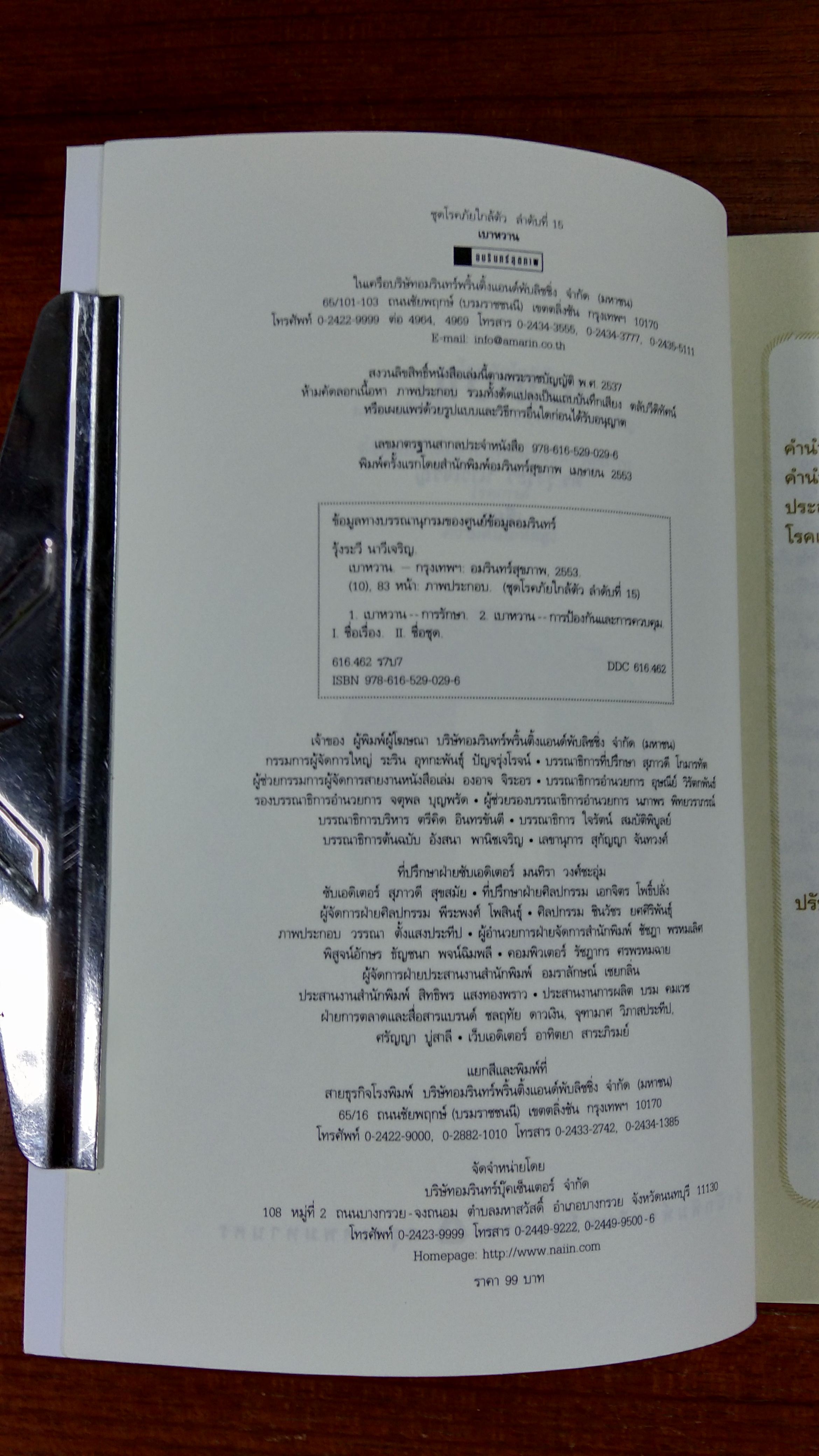 เบาหวาน / ดร.รุ้งระวี นาวีเจริญ