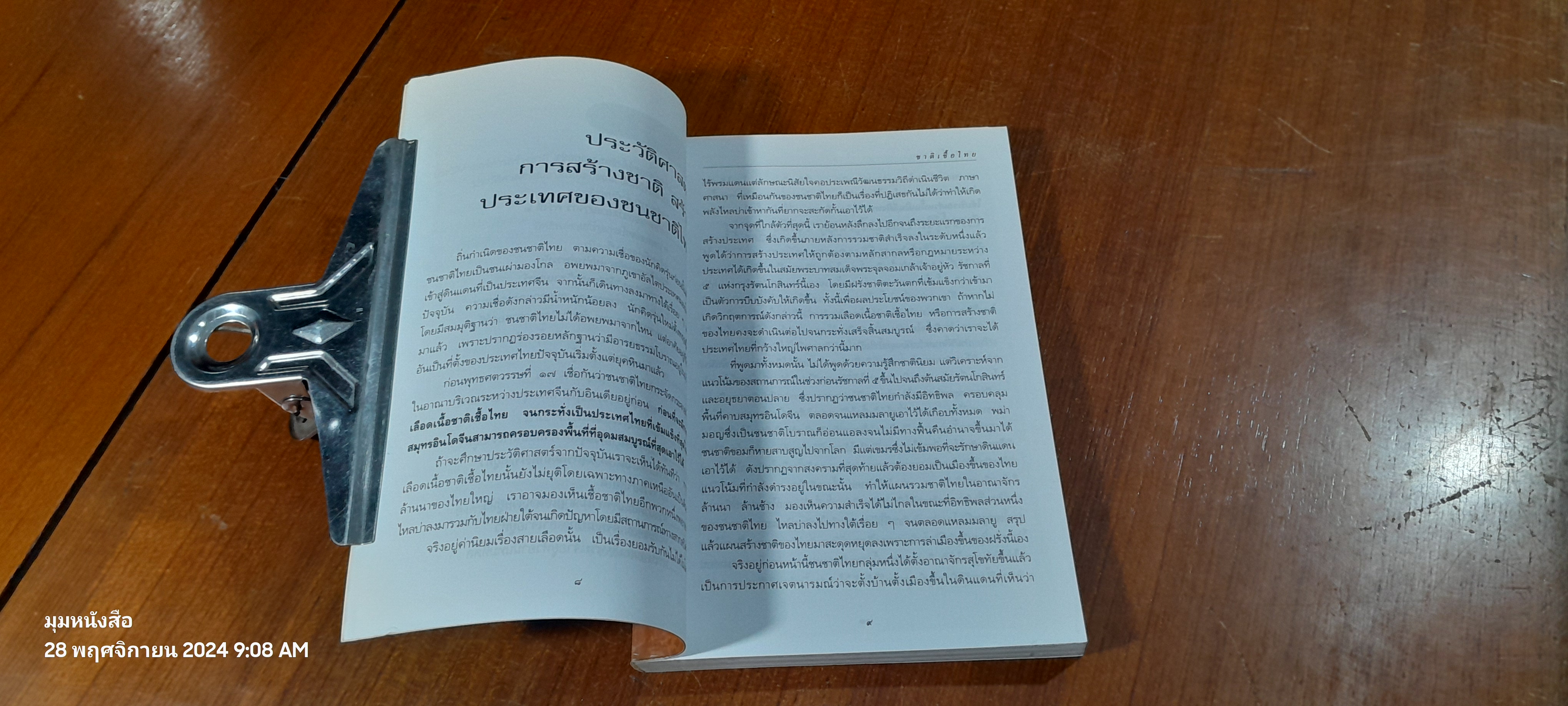 ชาติเชื้อไทย / ธรรมรัตน์ ทองเรือง
