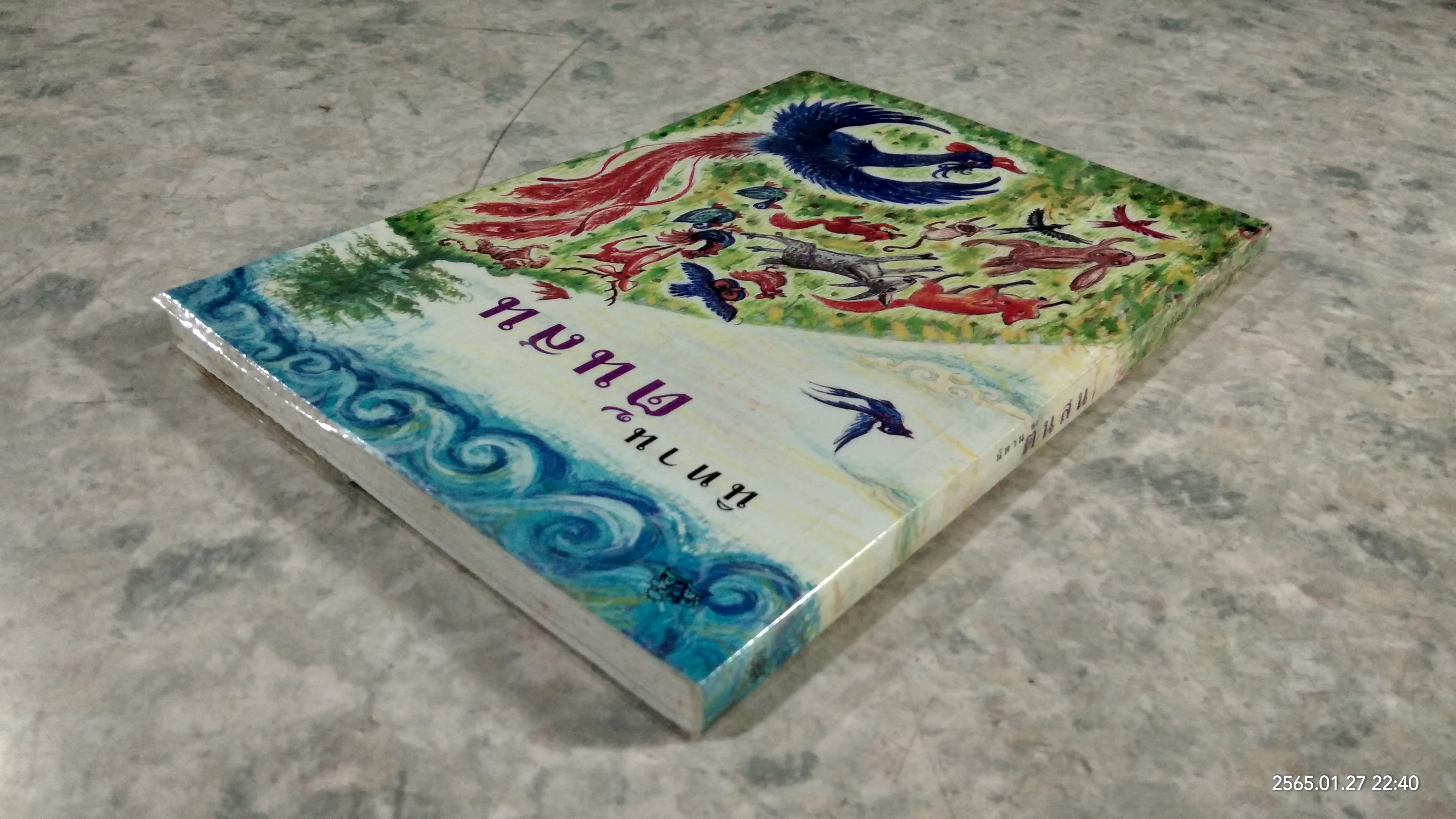 นิทานต้นสน / ปาลิไลยก์ ศรีวิศาล