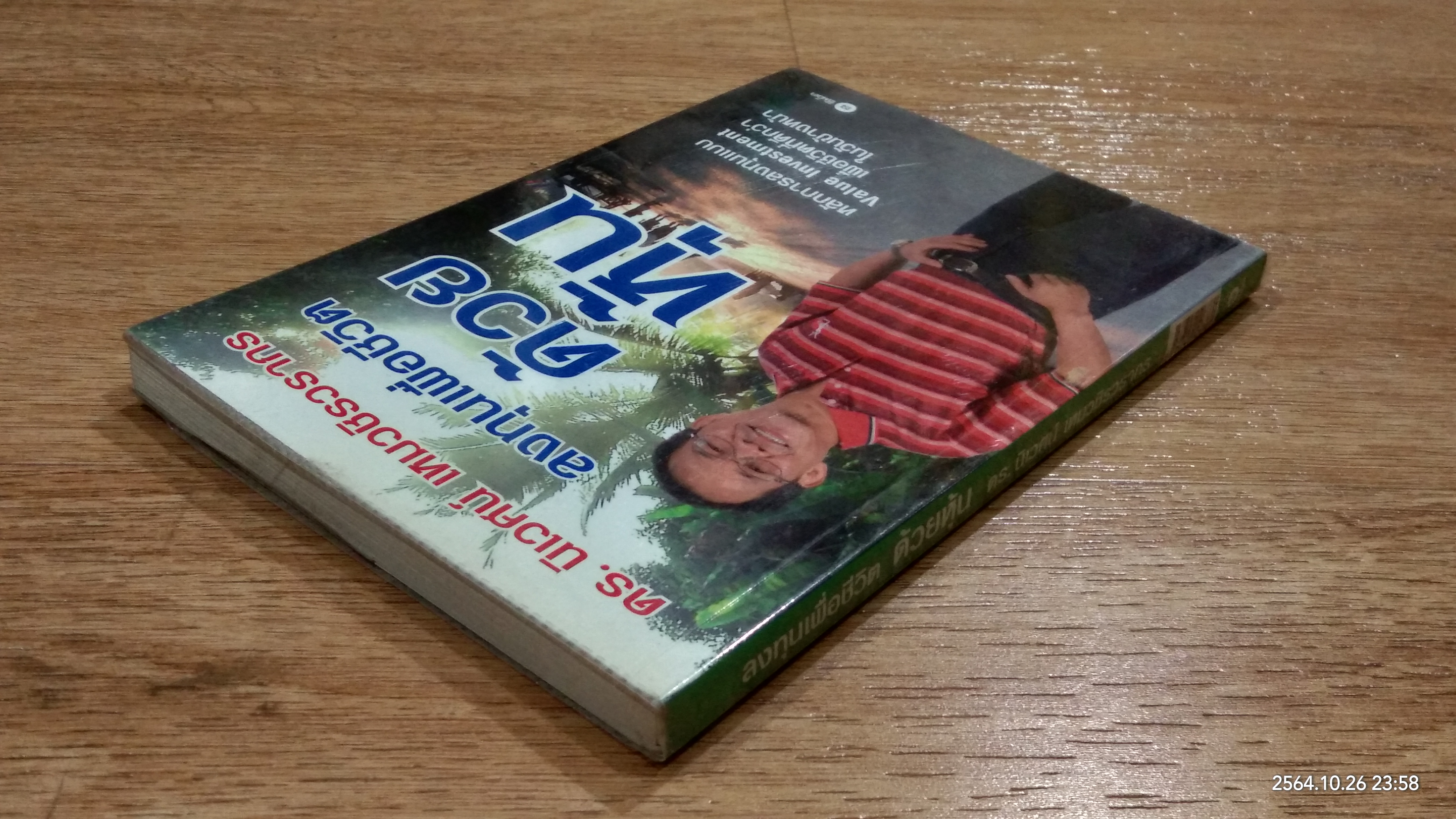 ลงทุนเพื่อชีวิตด้วยหุ้น / ดร.นิเวศน์ เหมวชิรวรากร