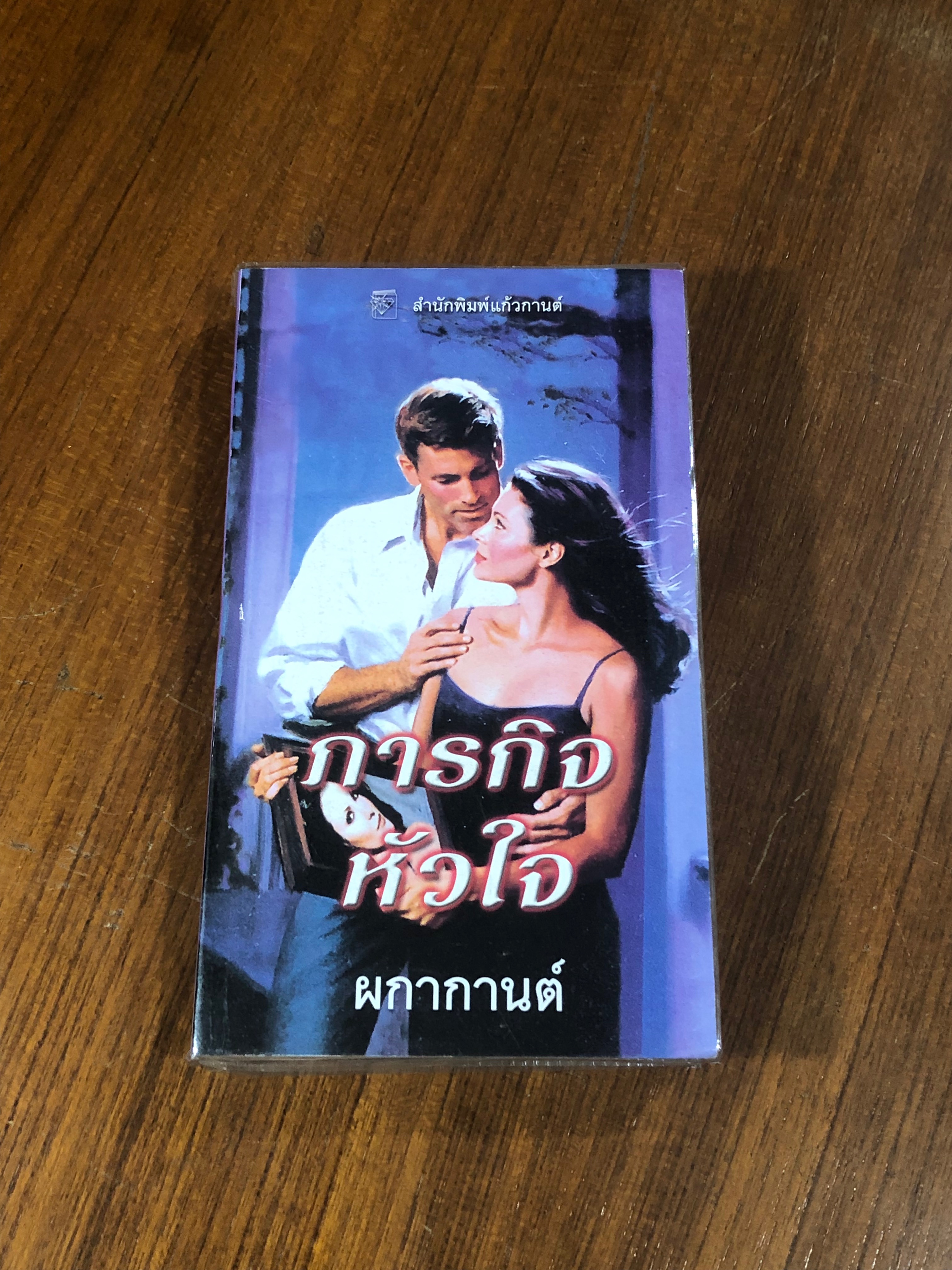 ภารกิจหัวใจ / ผกากานต์